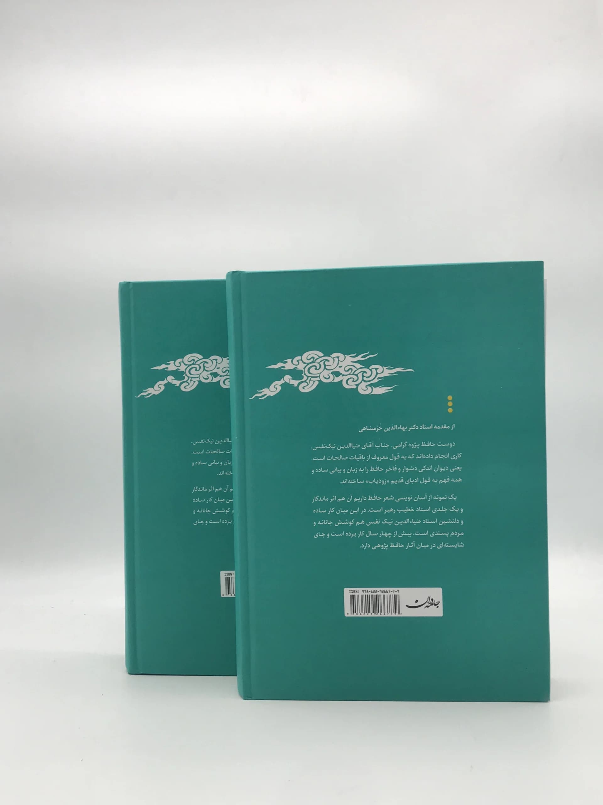 حافظ به زبان ساده نوشته ضیاءالدین نیک نفس — تصویر ۳
