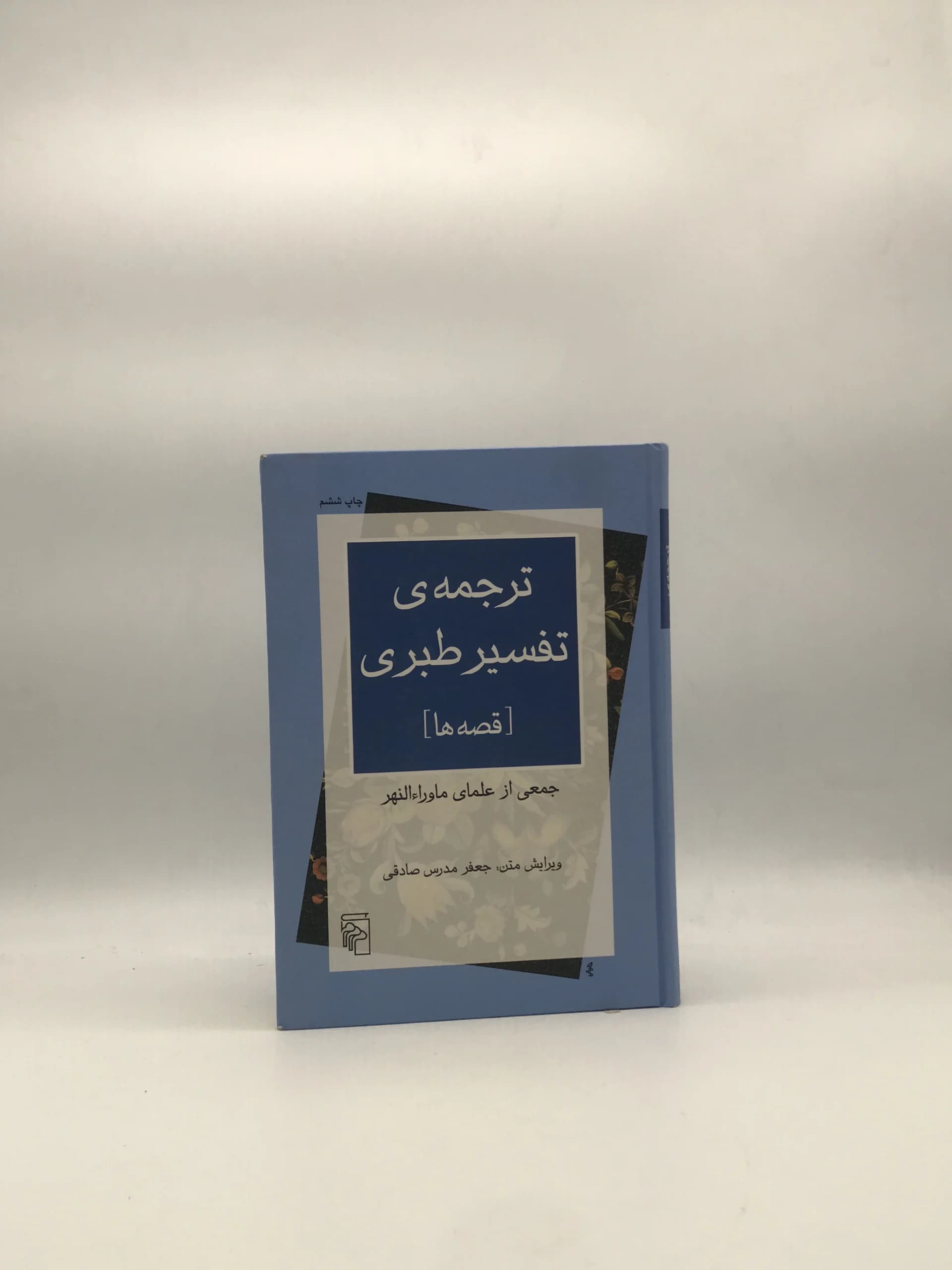 ترجمه تفسیر طبری نوشته جمعی از علما ماوراء النهر