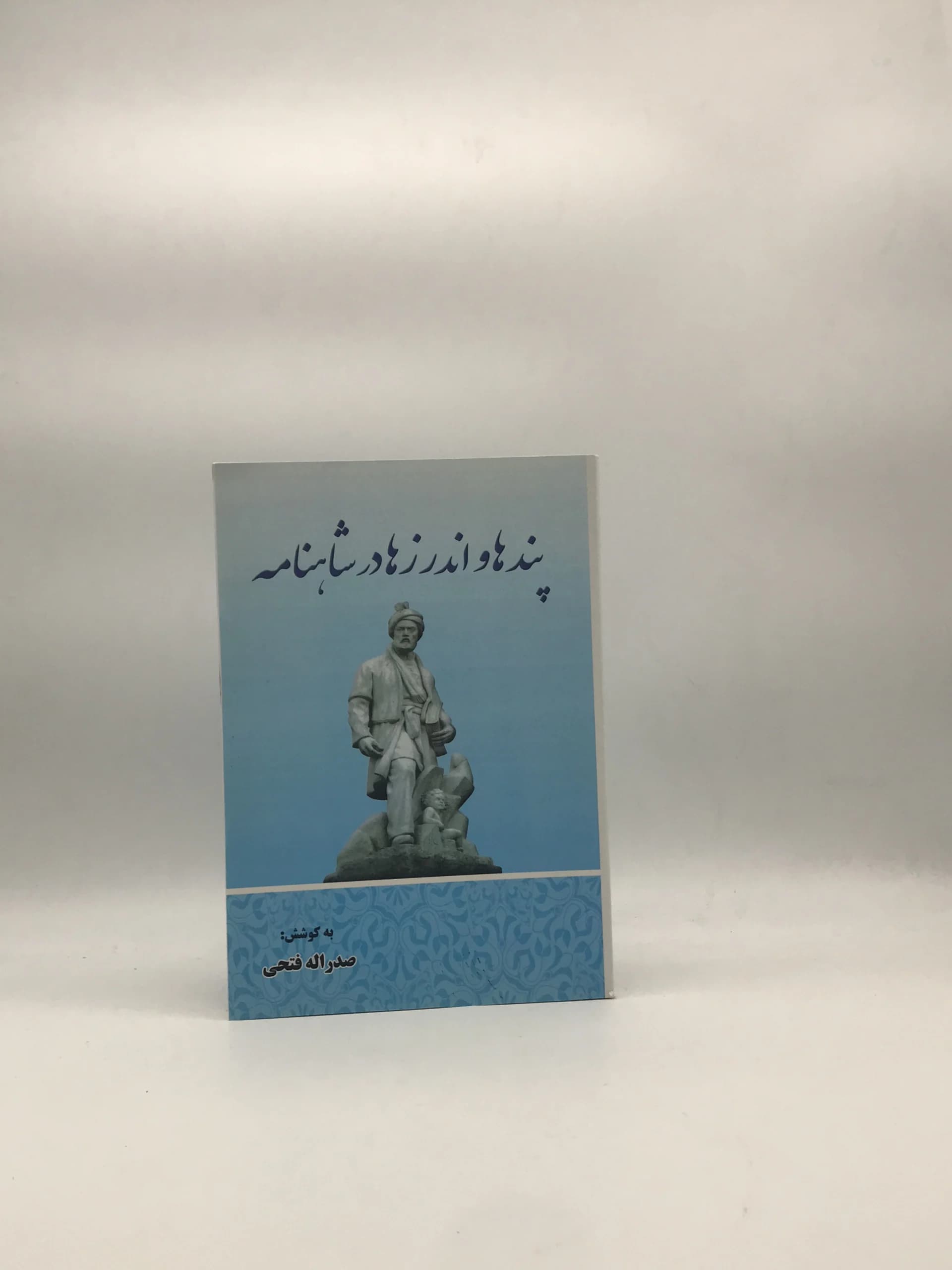 پندها و اندرزها در شاهنامه نوشته صدراله فتحی