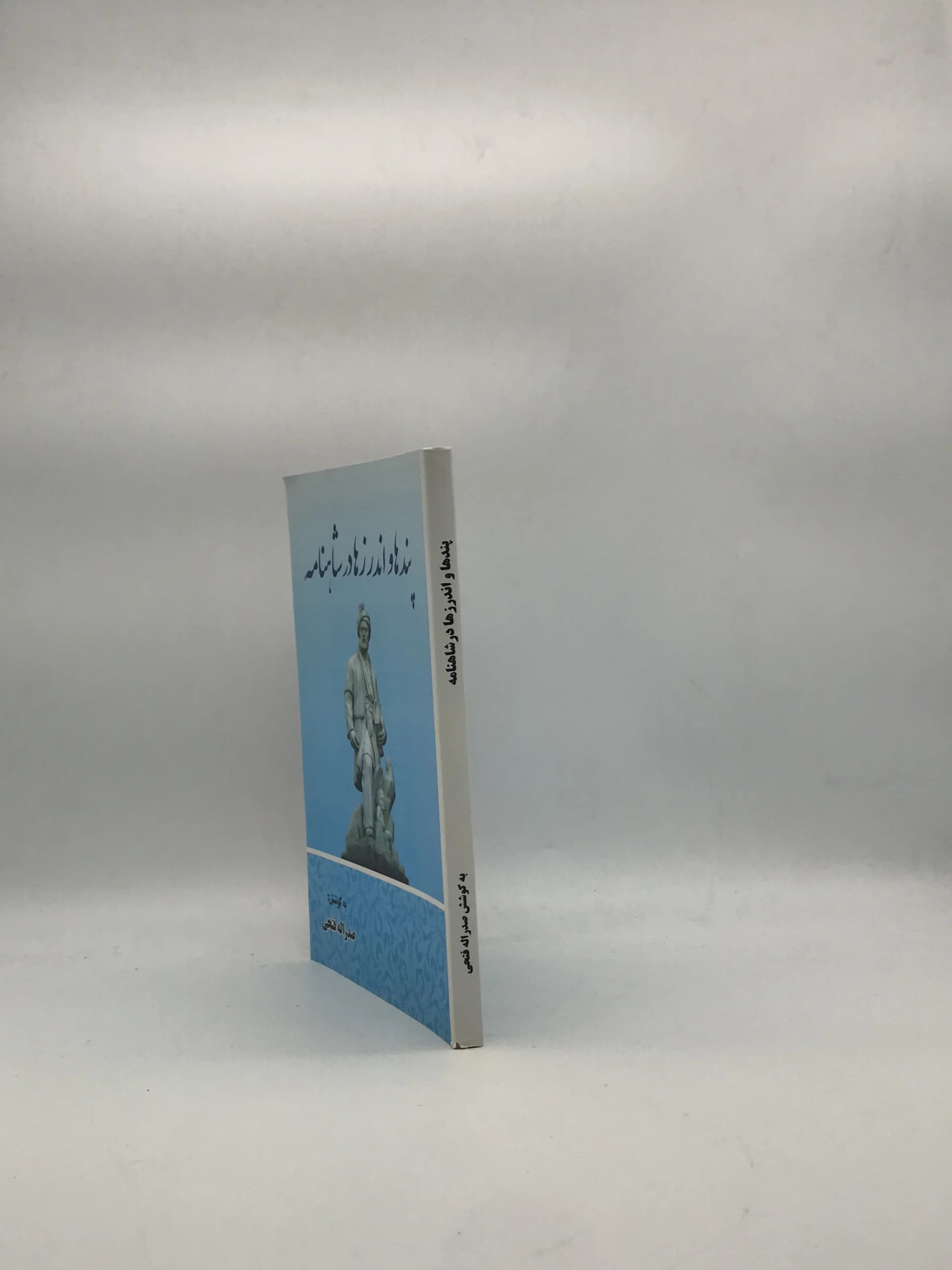 پندها و اندرزها در شاهنامه نوشته صدراله فتحی — تصویر ۳