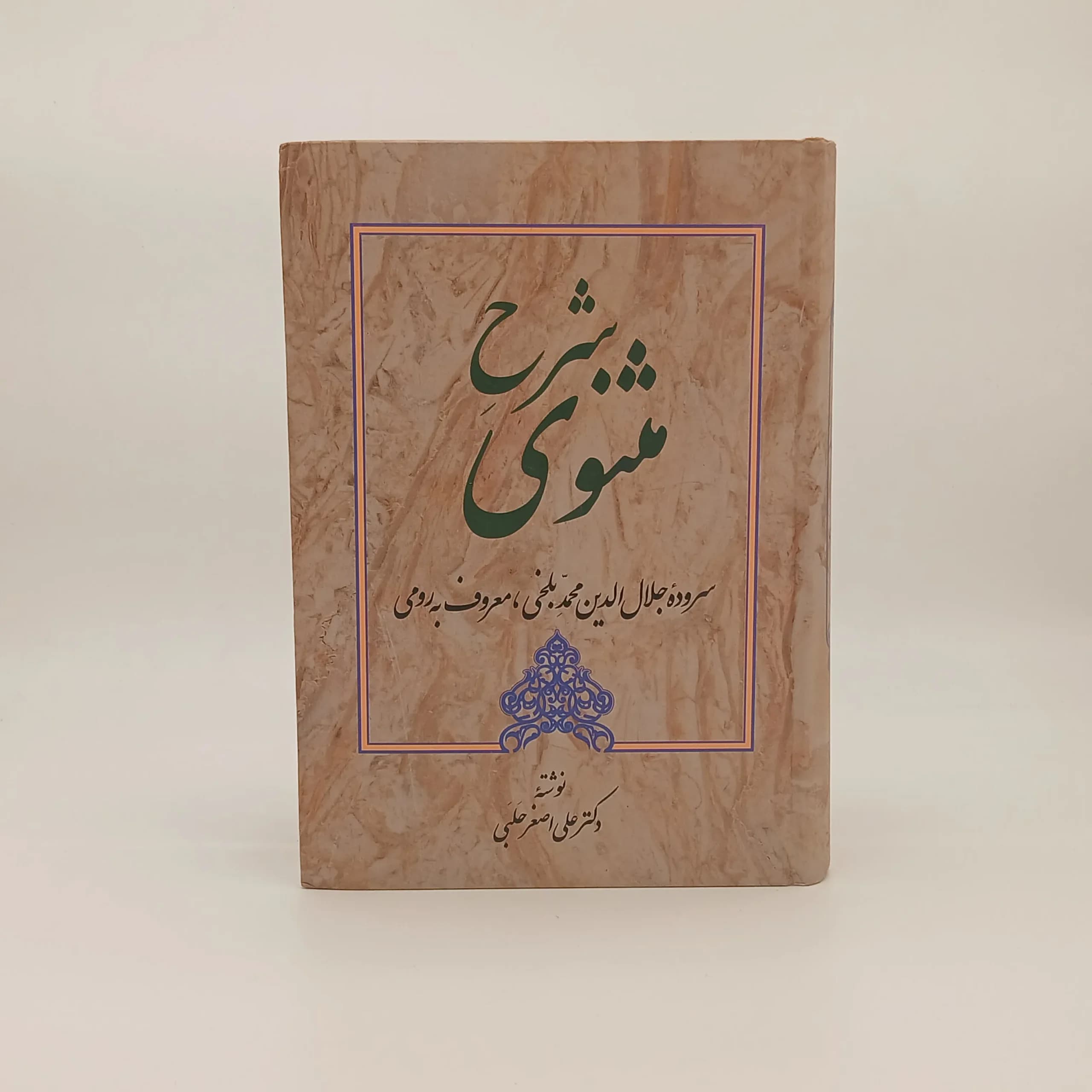 شرح مثنوی معنوی نوشته علی‌اصغر حلبی دوره پنج جلدی از انتشارات زوار
