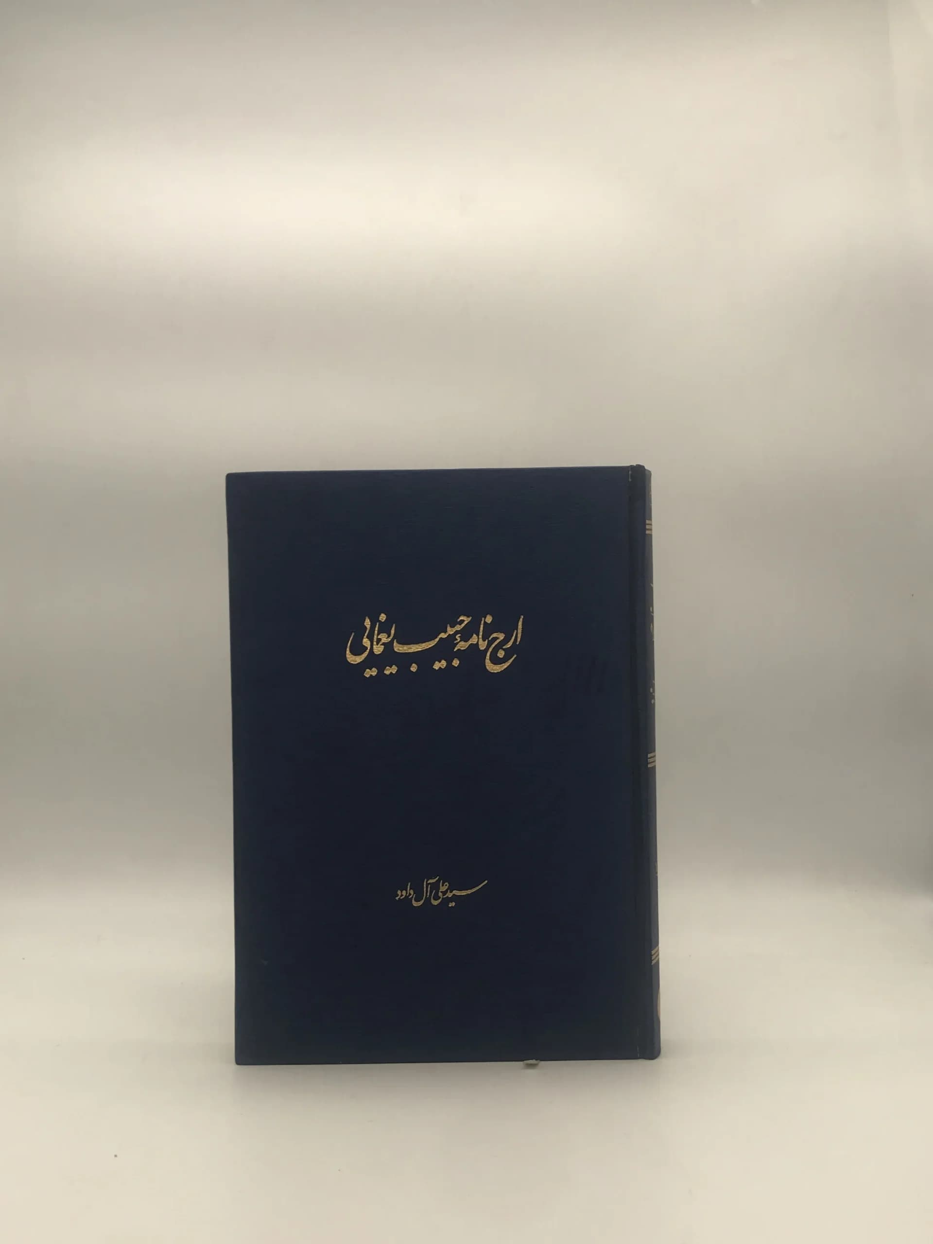 ارج نامه حبیب یغمایی