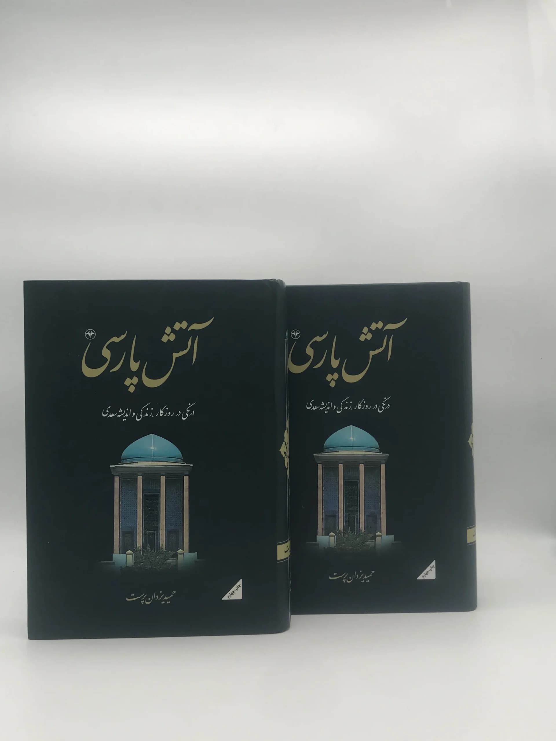 آتش پارسی، درنگی در روزگار ، زندگی و اندیشه سعدی