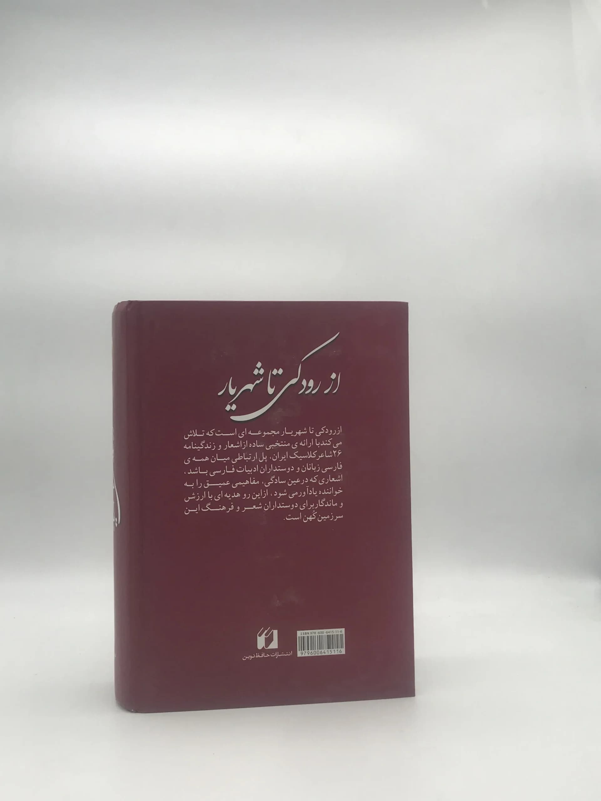 از رودکی تا شهریار — تصویر ۲