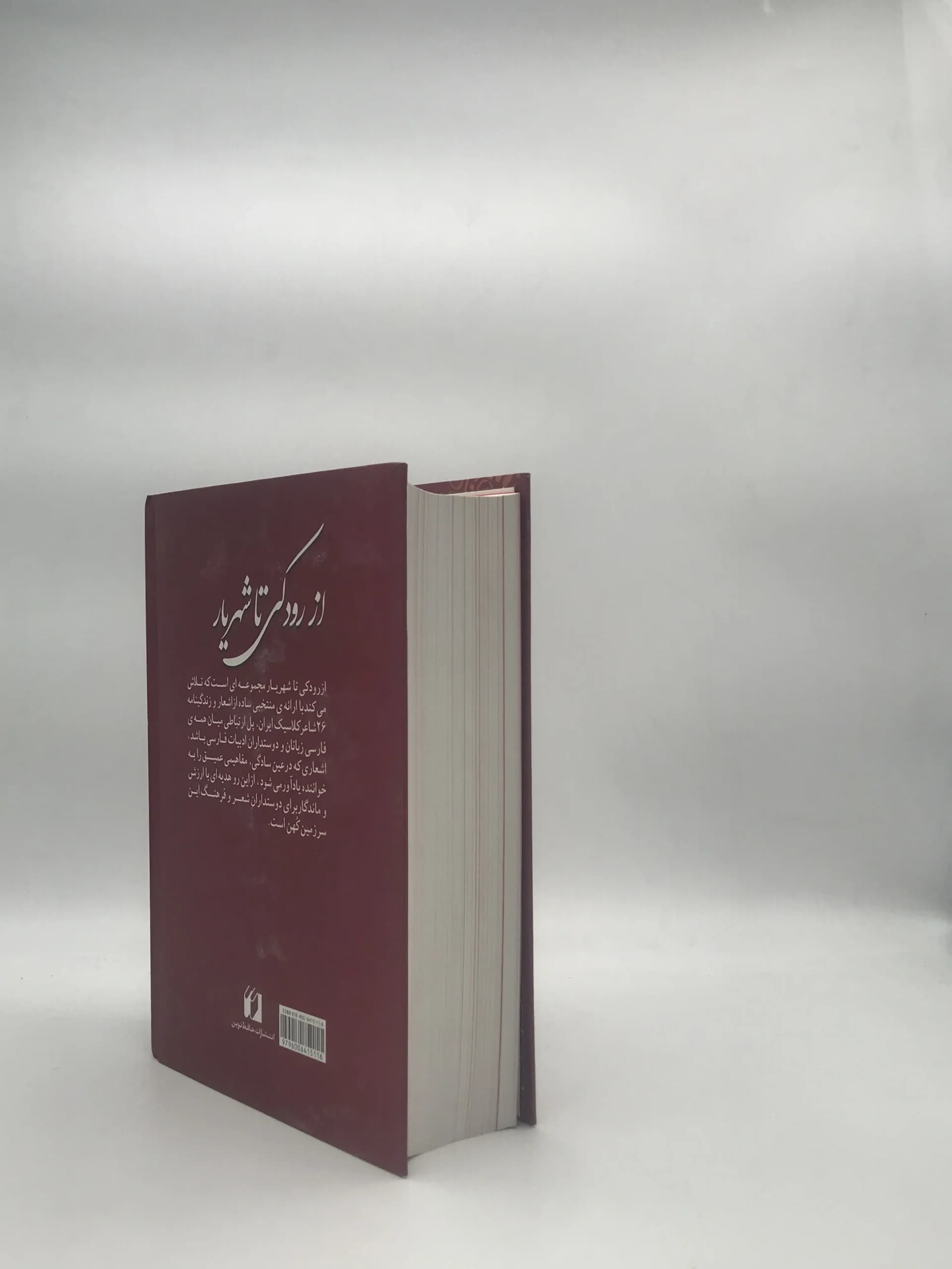 از رودکی تا شهریار — تصویر ۴