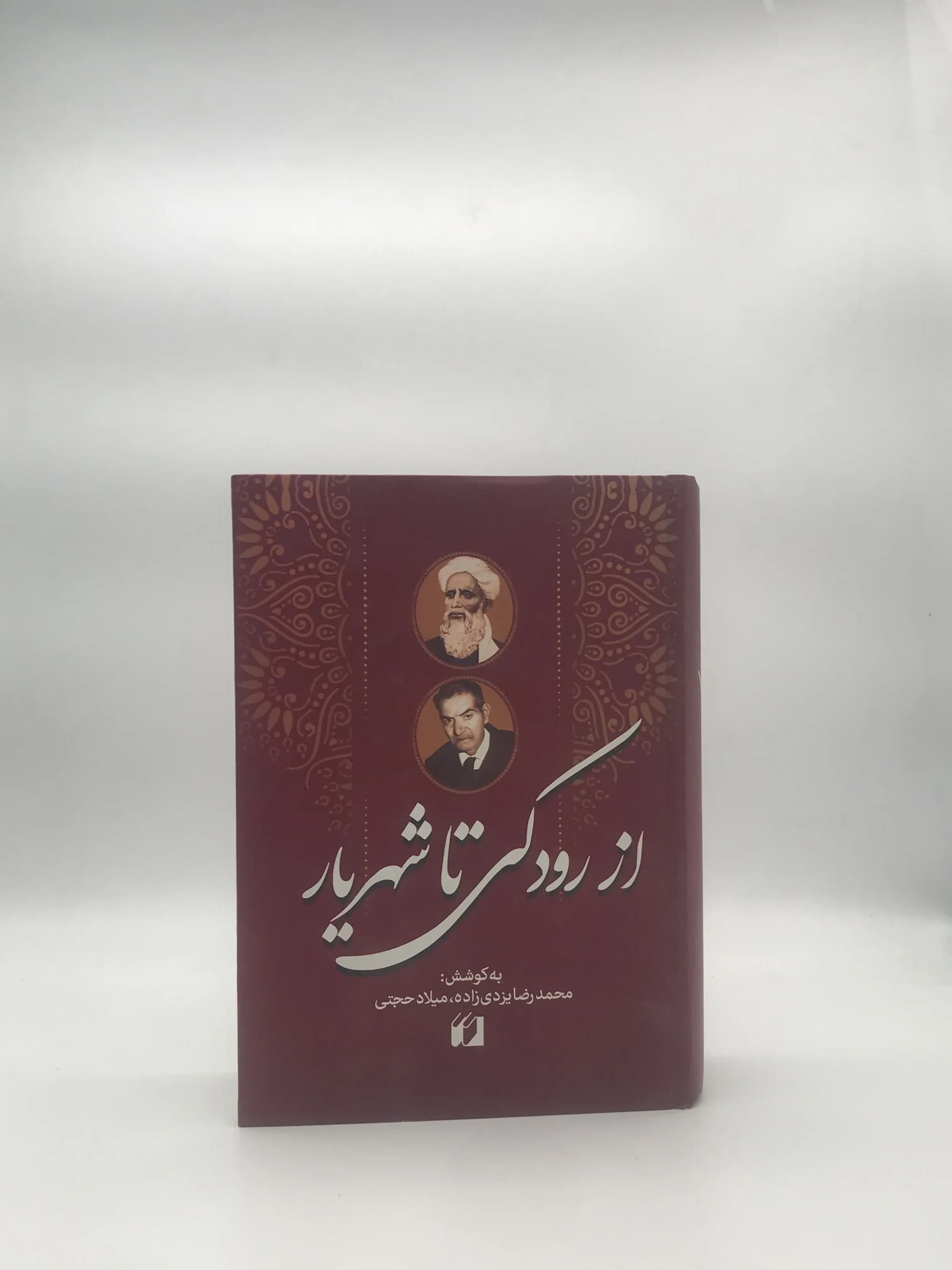 از رودکی تا شهریار