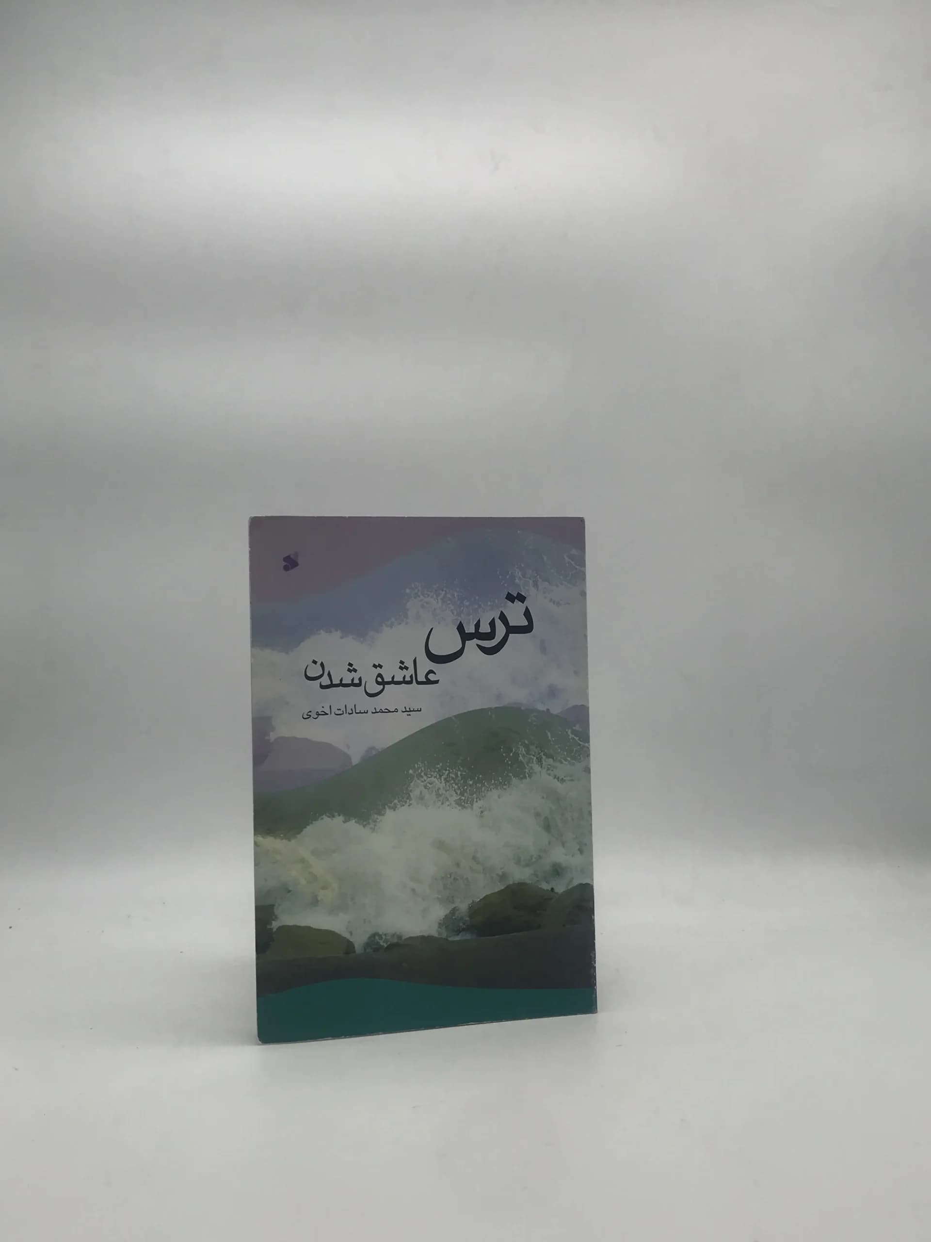 ترس عاشق شدن