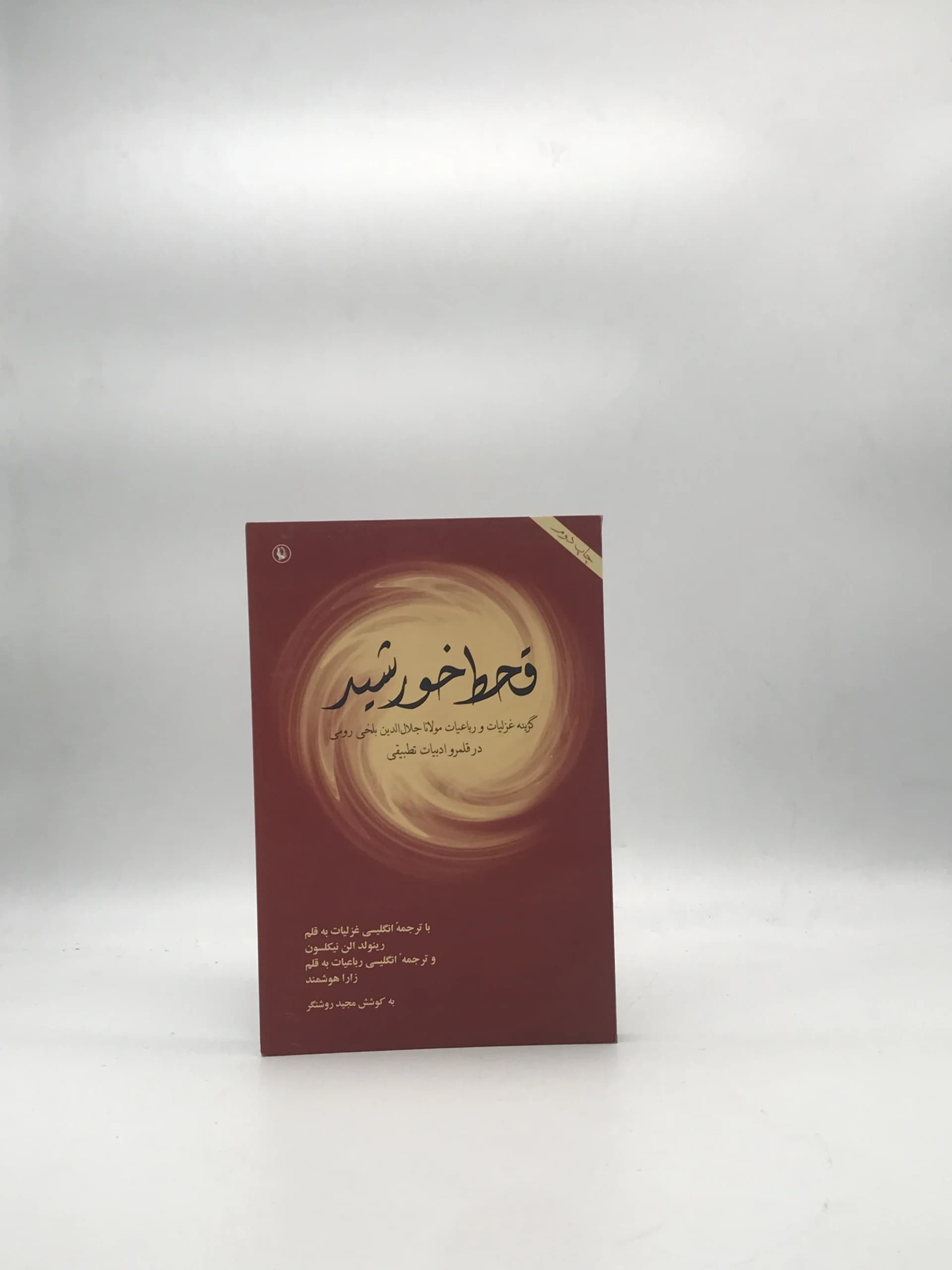 قحط خورشید نوشته رینولد الن نیکلسون | دو زبانه
