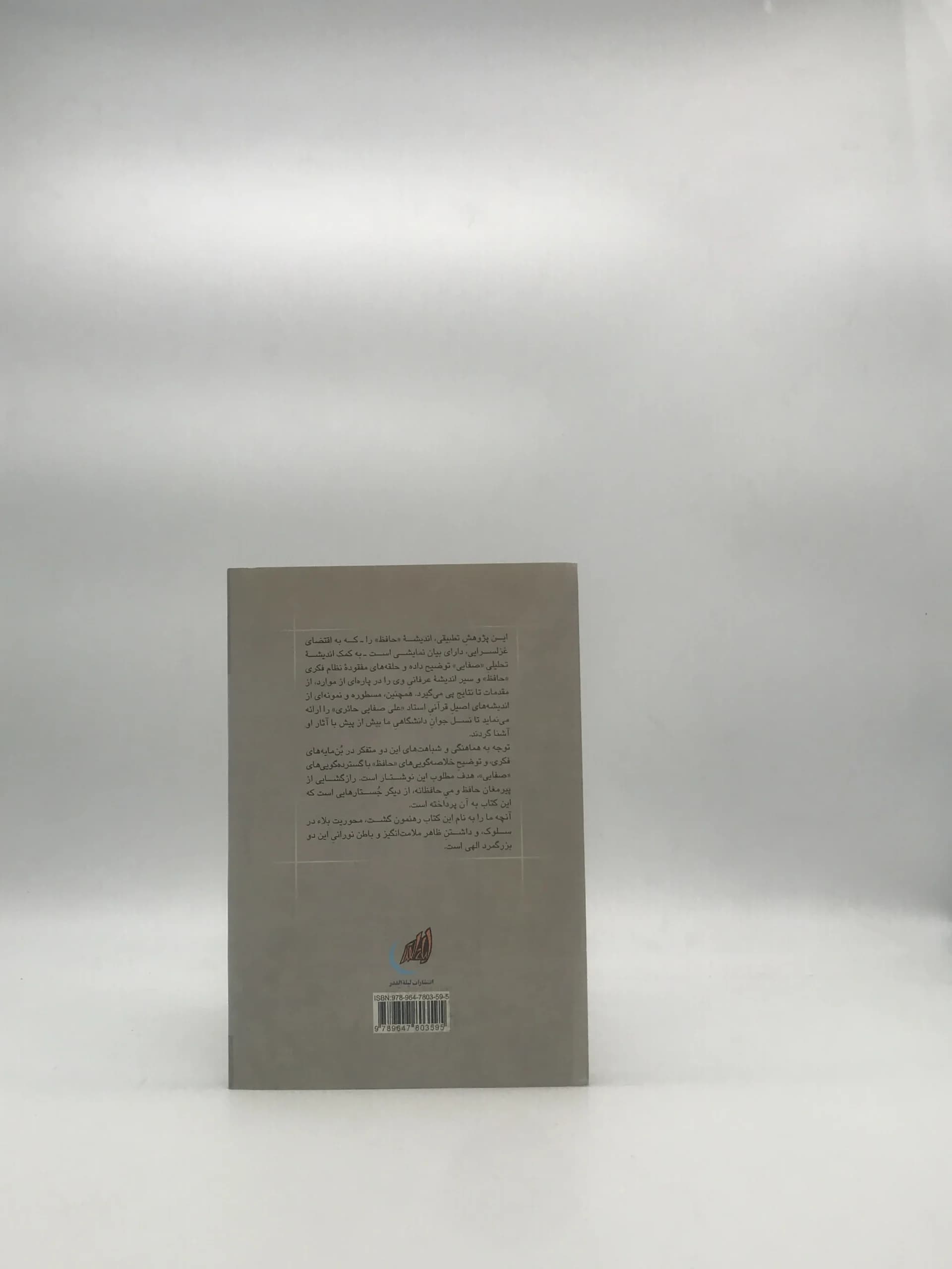 رندان بلاکش، مقایسه تطبیق اندیشه های عرفانی حافظ و استاد علی صفائی حائری — تصویر ۲
