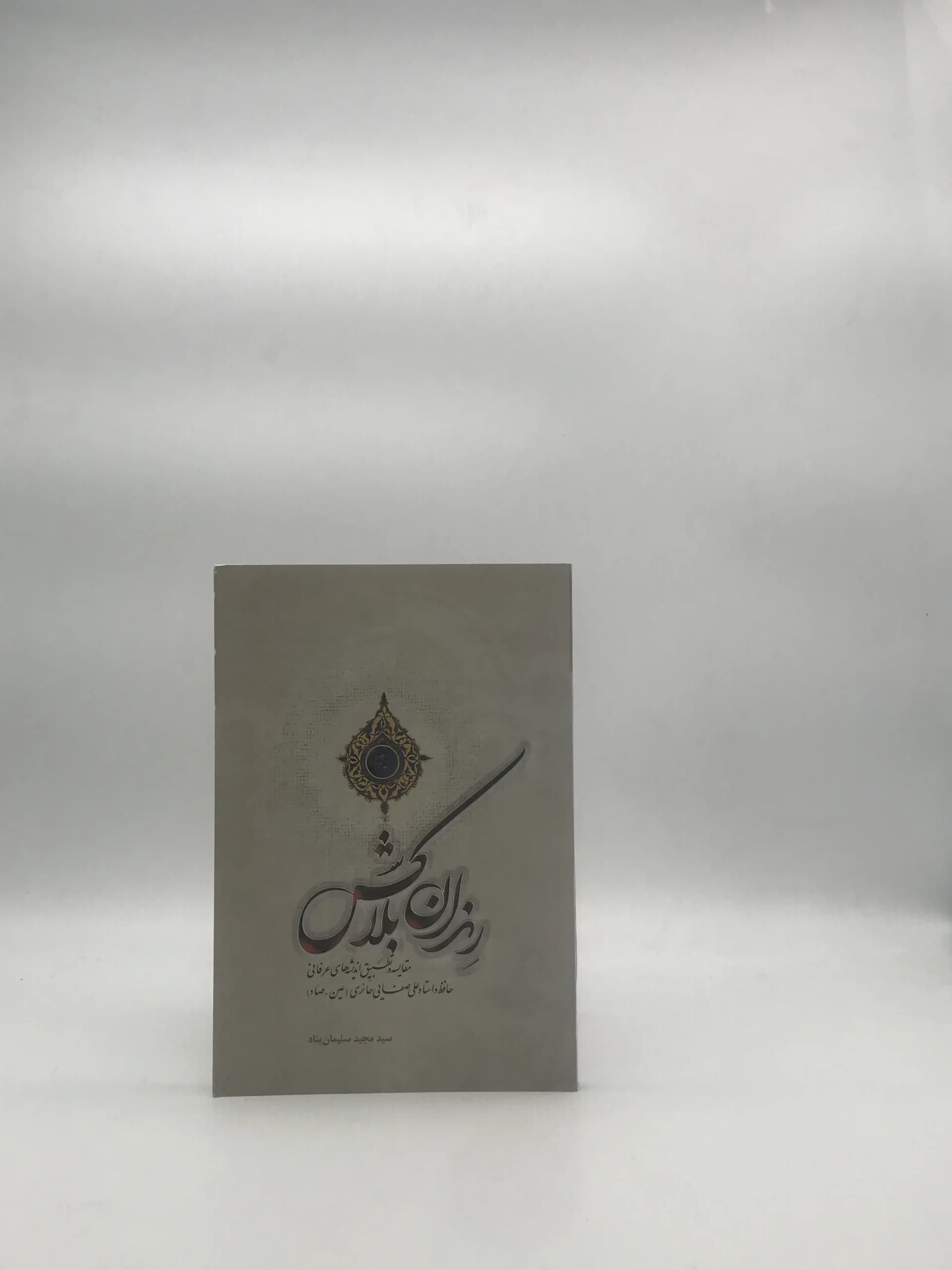 رندان بلاکش، مقایسه تطبیق اندیشه های عرفانی حافظ و استاد علی صفائی حائری