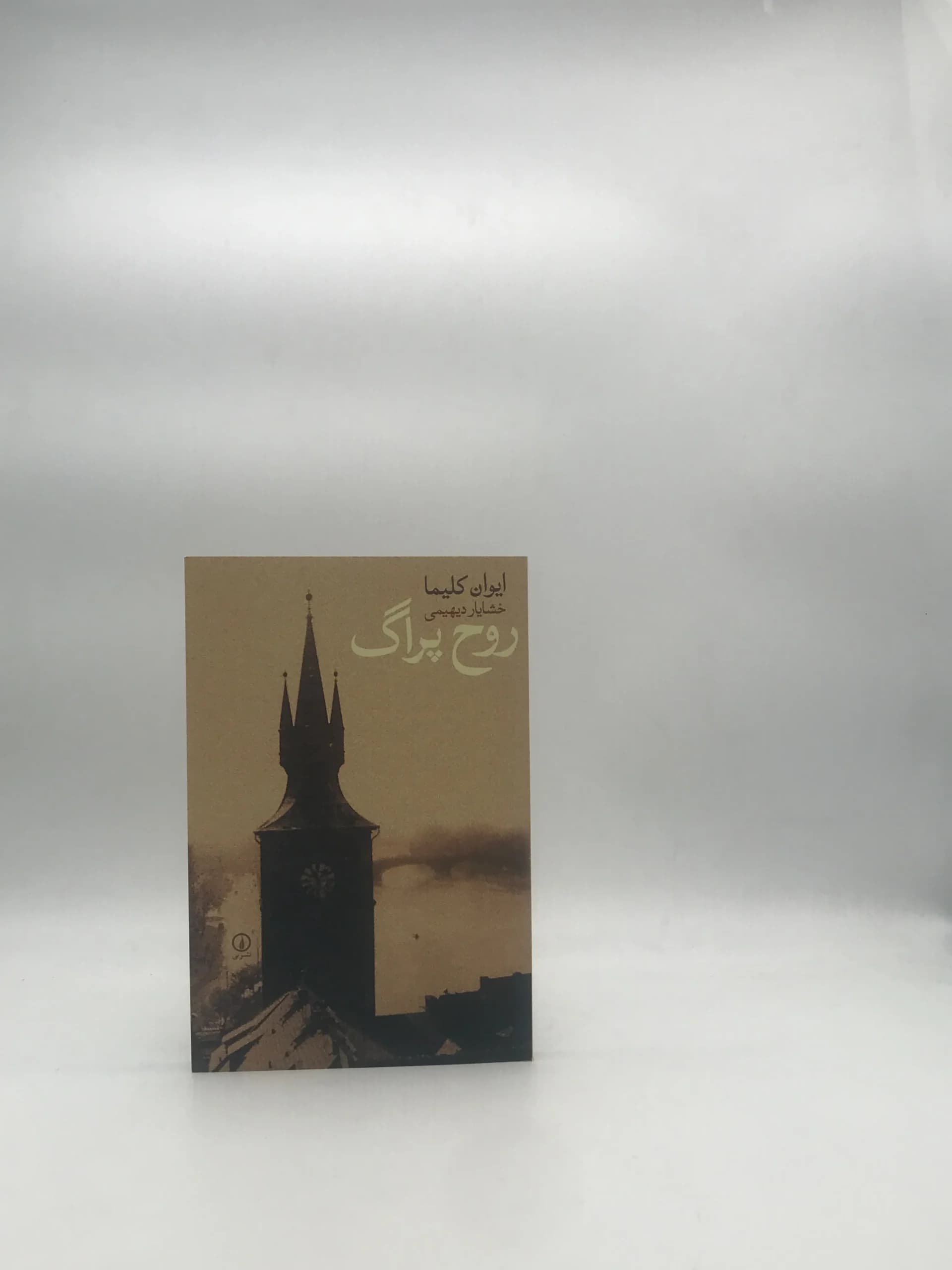 روح پراگ نوشته ایوان کلیما ترجمه خشایار دیهمی