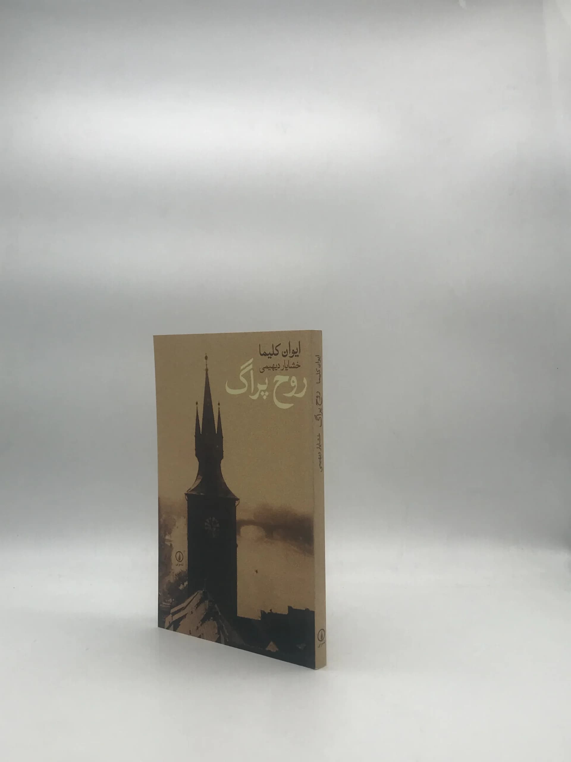 روح پراگ نوشته ایوان کلیما ترجمه خشایار دیهمی — تصویر ۳