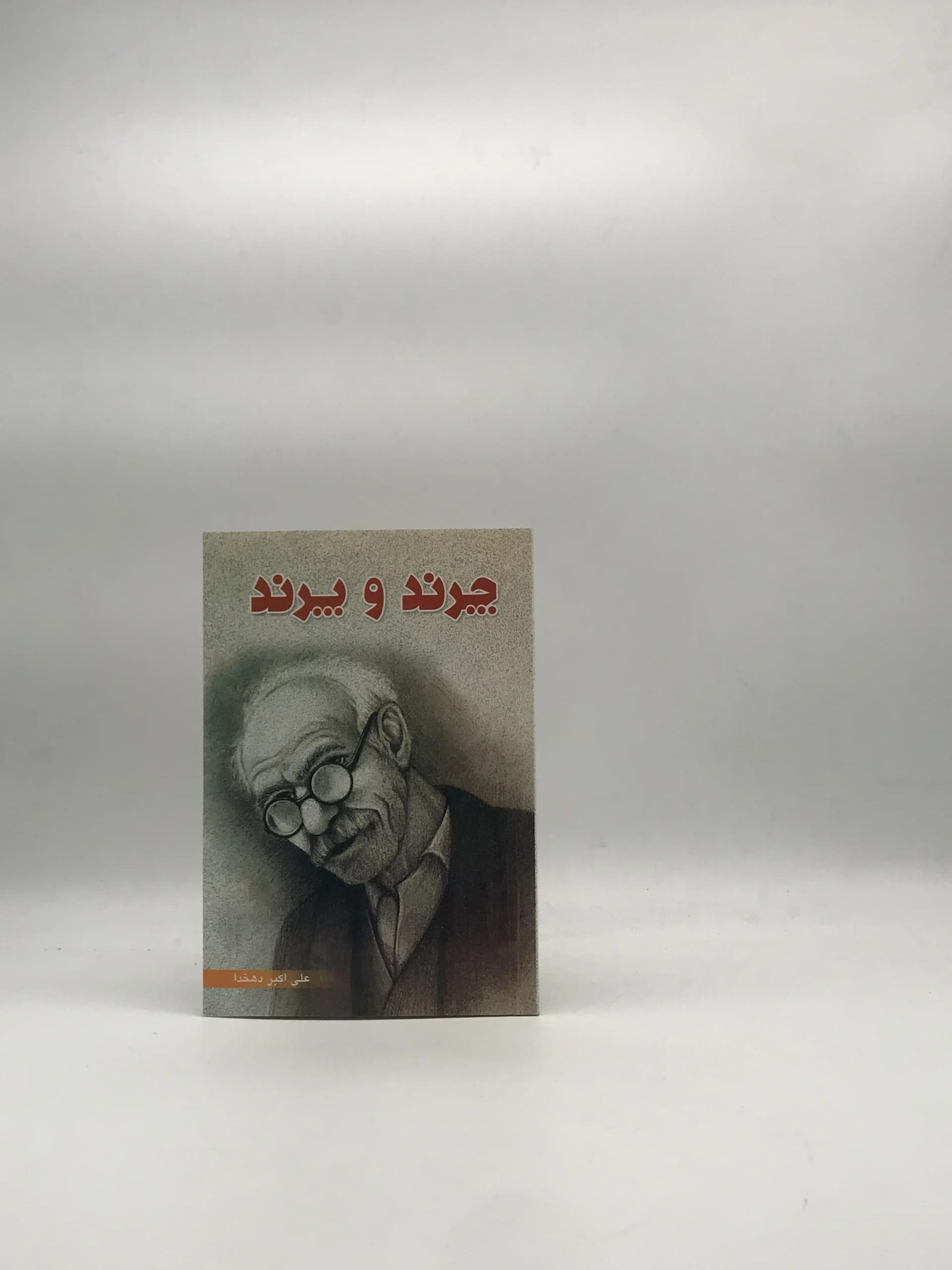 چرند و پرند نوشته علی اکبر دهخدا