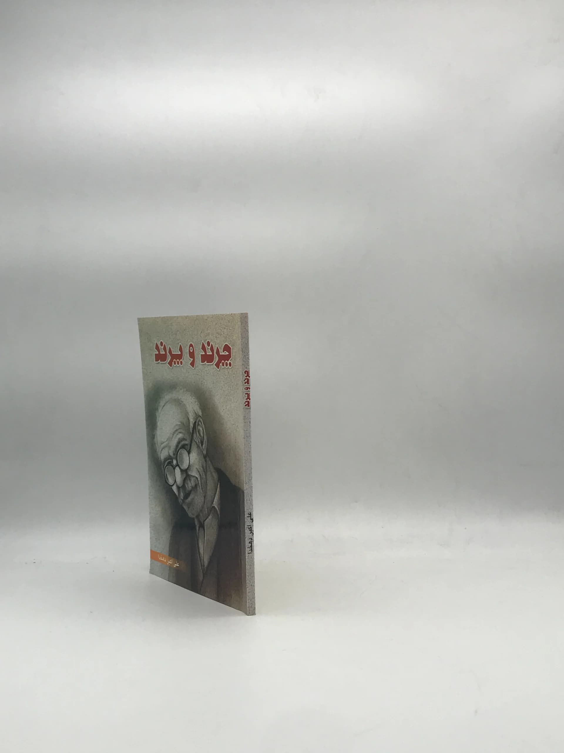 چرند و پرند نوشته علی اکبر دهخدا — تصویر ۳