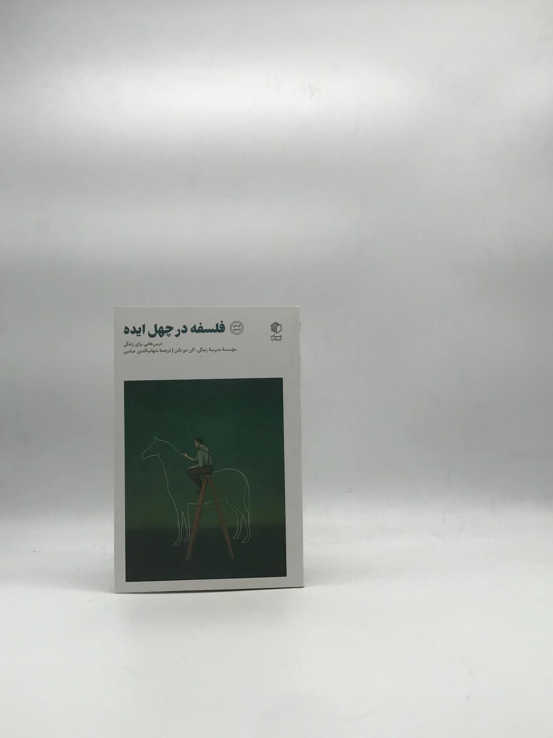 فلسفه در چهل ایده نوشته آلن دو باتن
