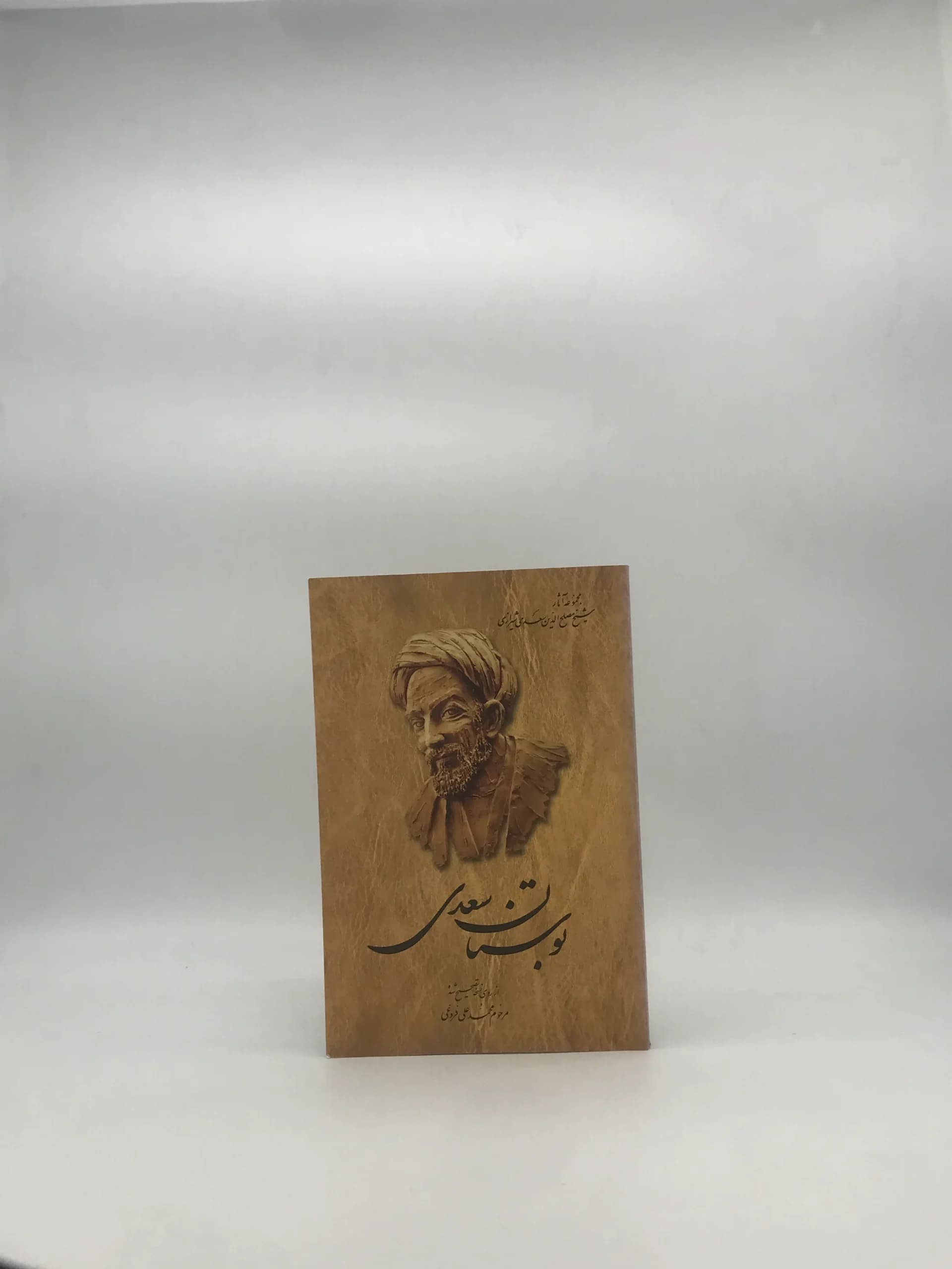 بوستان سعدی نشر ققنوس