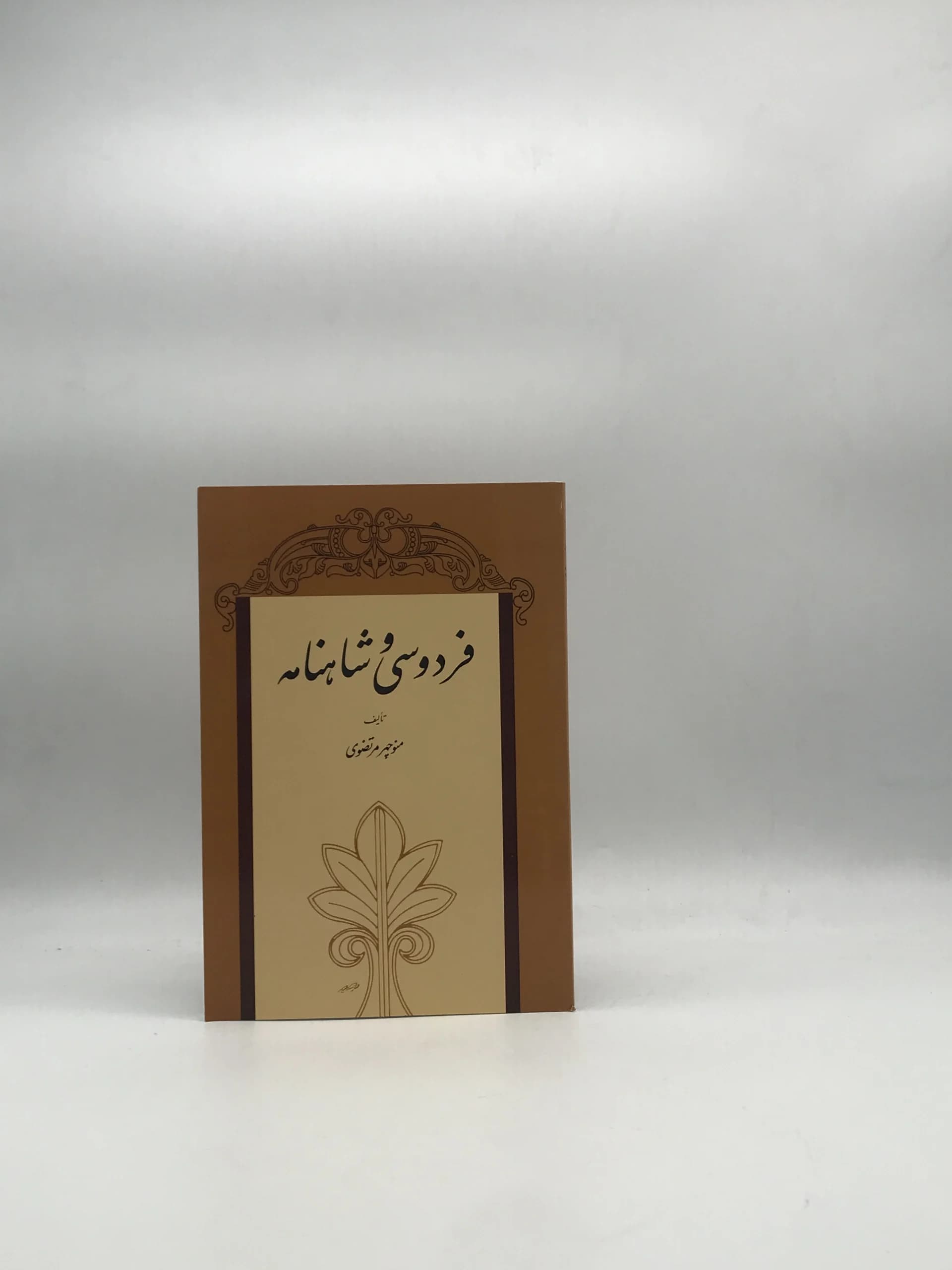 فردوسی و شاهنامه نوشته منوچهر مرتضوی