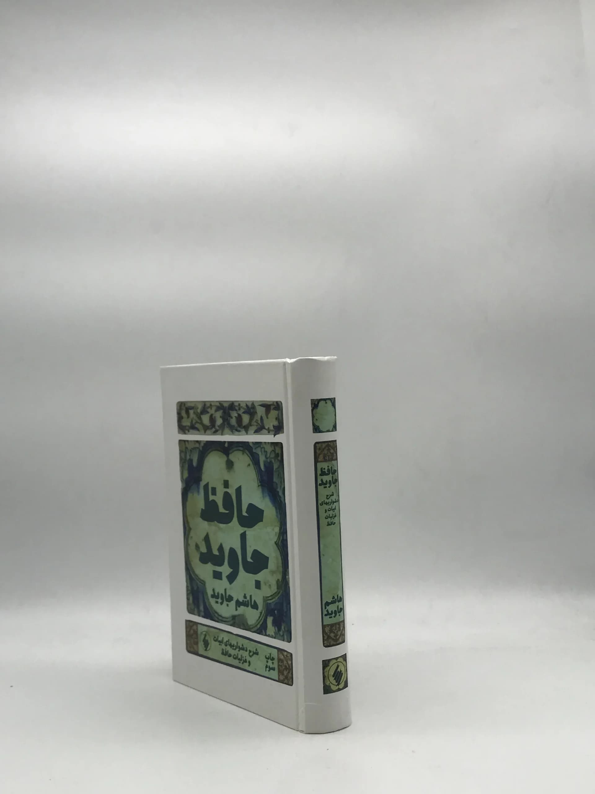 حافظ جاویدنوشته هاشم جاوید — تصویر ۳