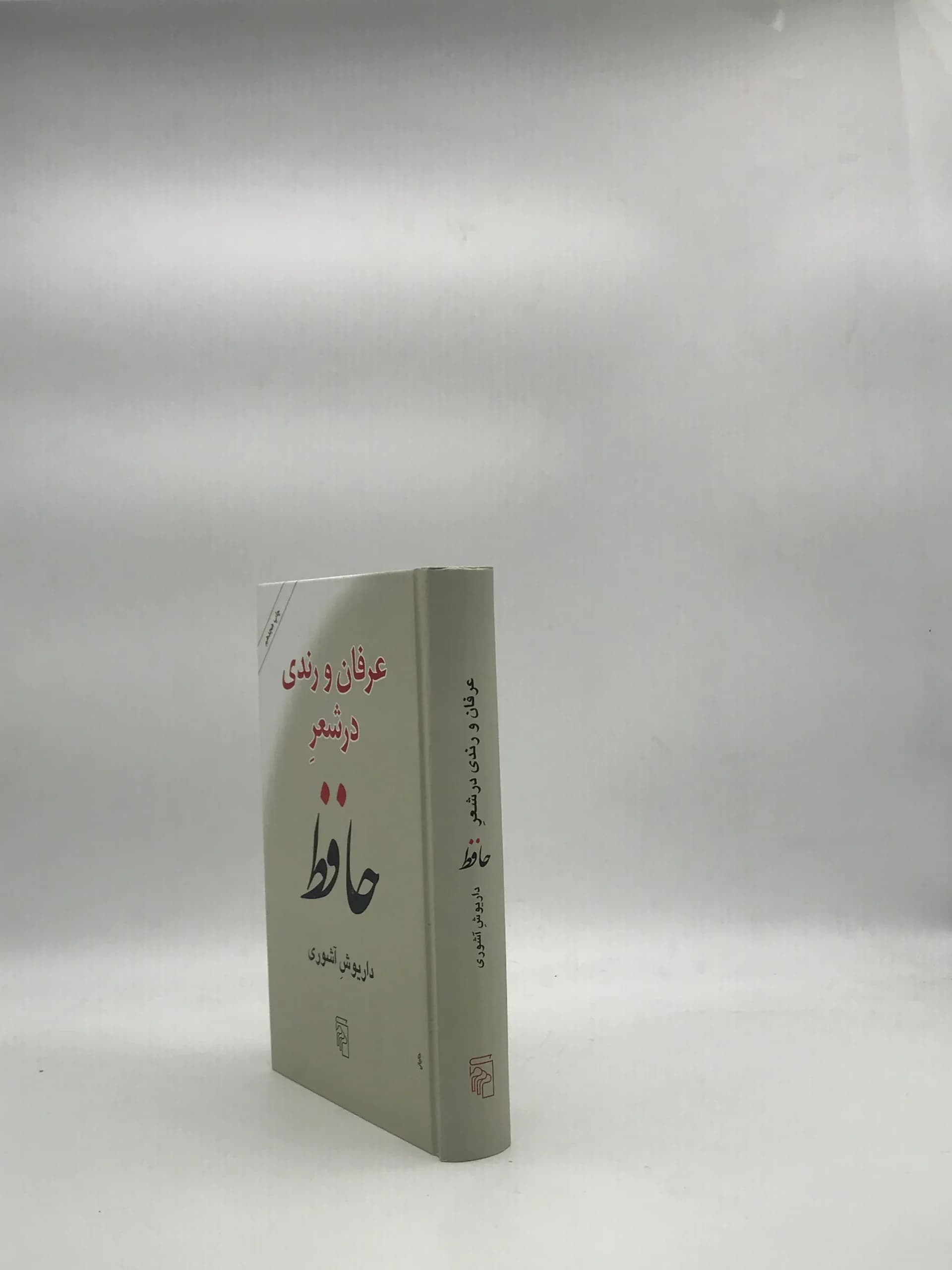 عرفان و رندی در شعر حافظ نوشته داریوش آشوری — تصویر ۳