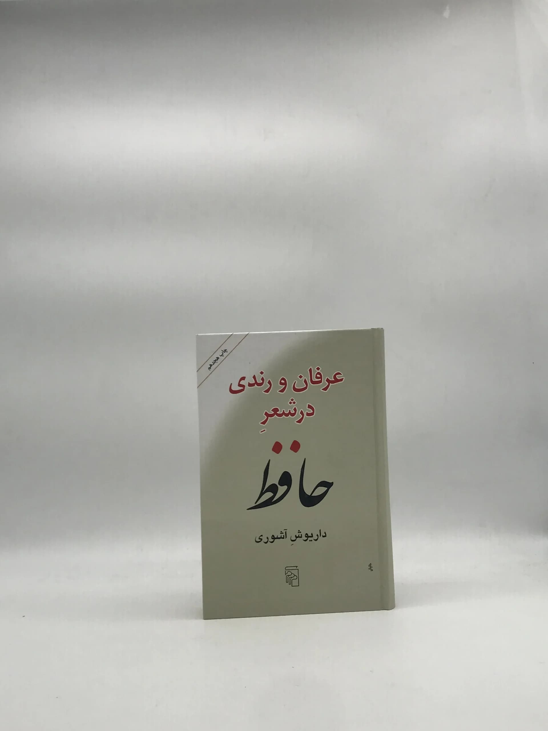 عرفان و رندی در شعر حافظ نوشته داریوش آشوری