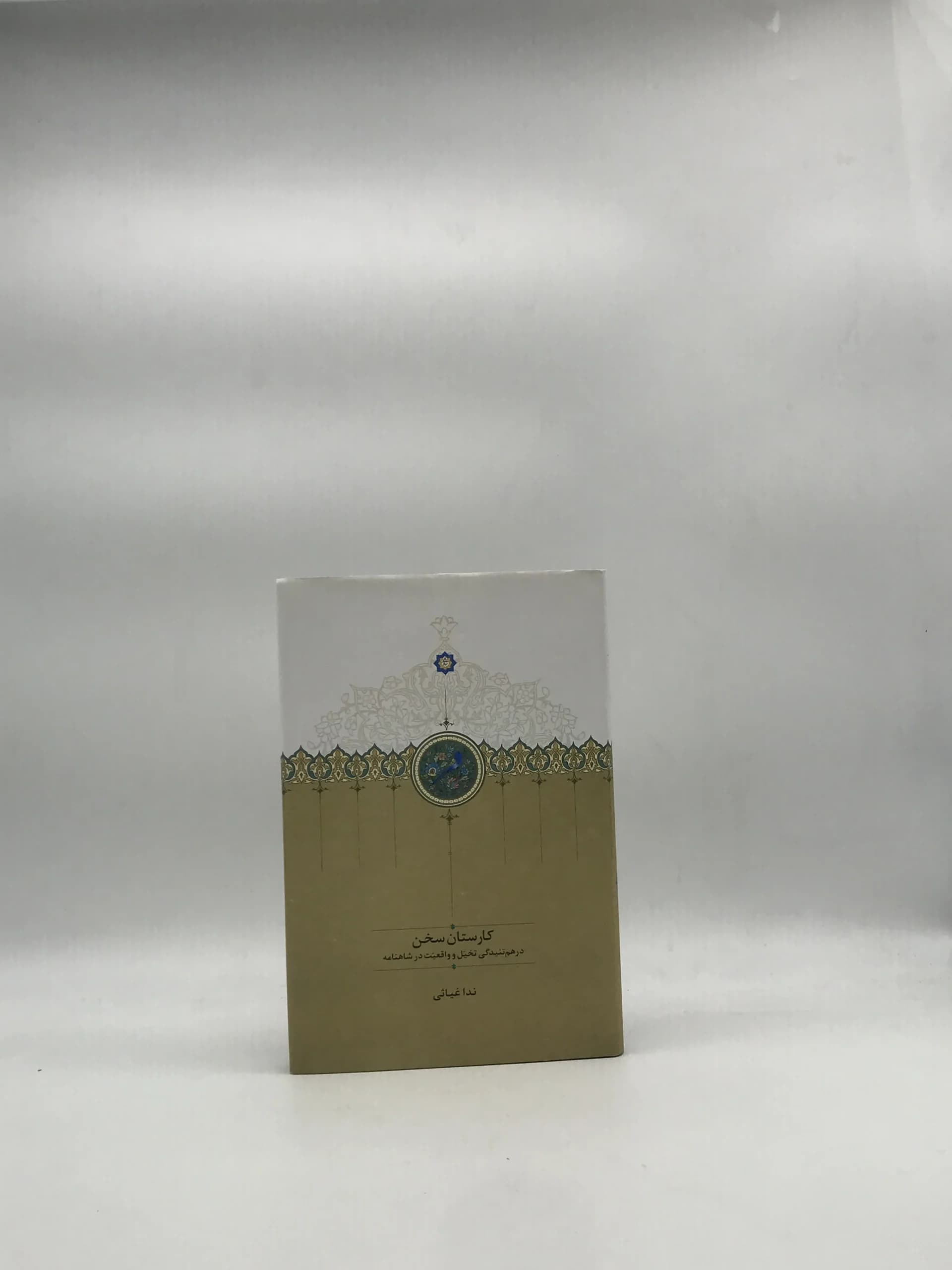 کارستان سخن، در هم تنیدگی تخیل و واقعیت در شاهنامه نوشته‌ ندا غیاثی