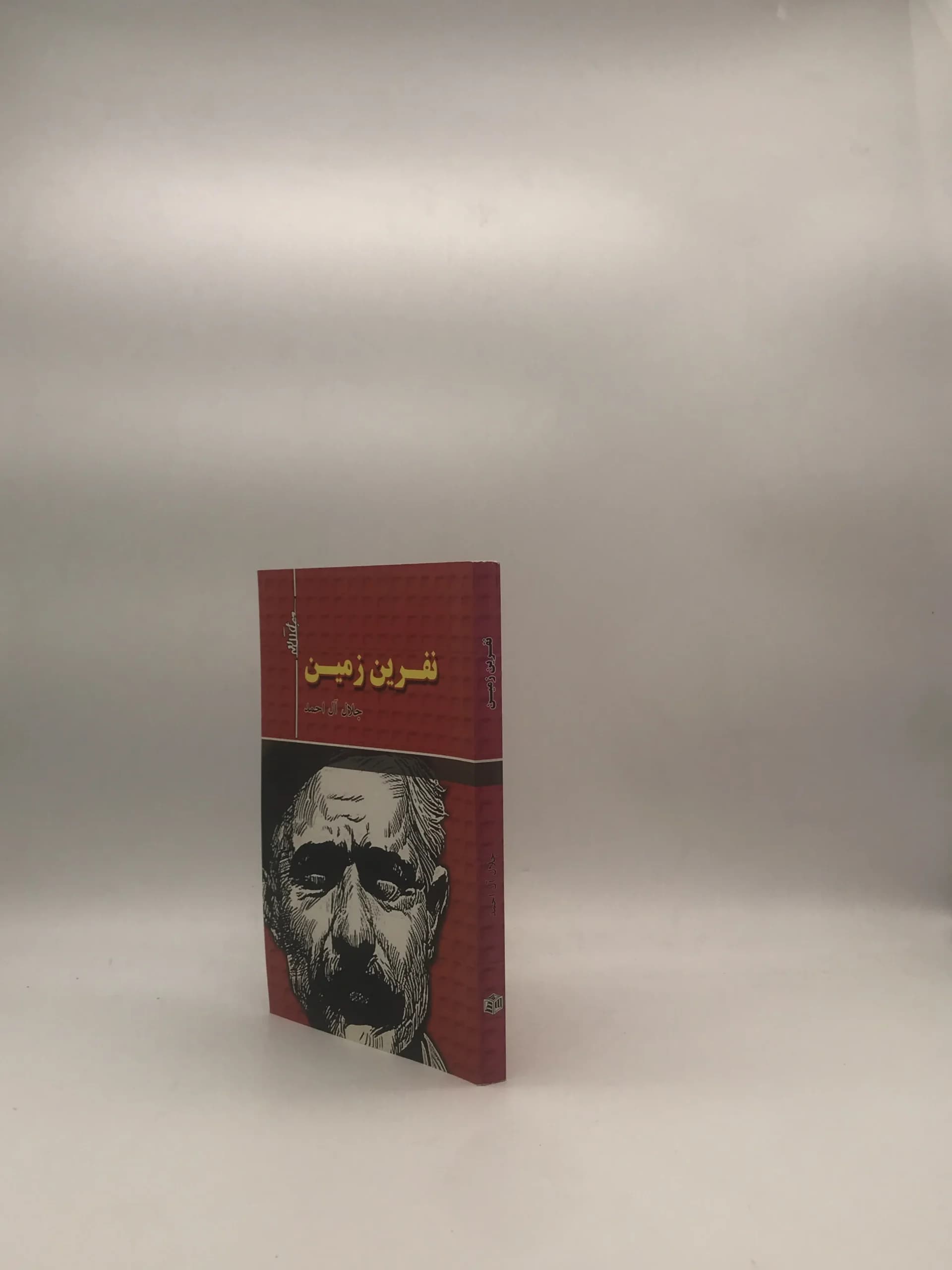 نفرین زمین نوشته جلال آل احمد — تصویر ۳