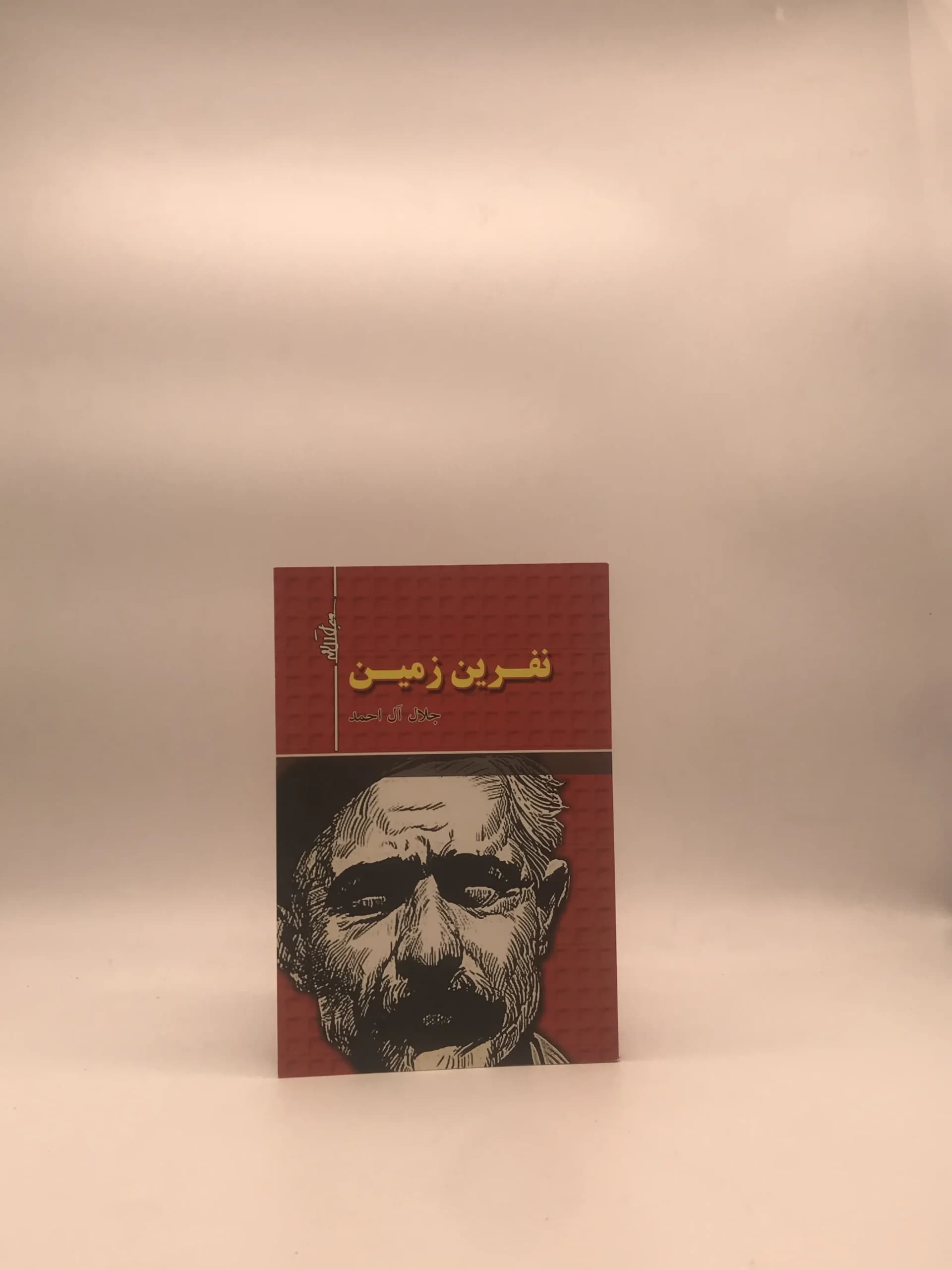 نفرین زمین نوشته جلال آل احمد