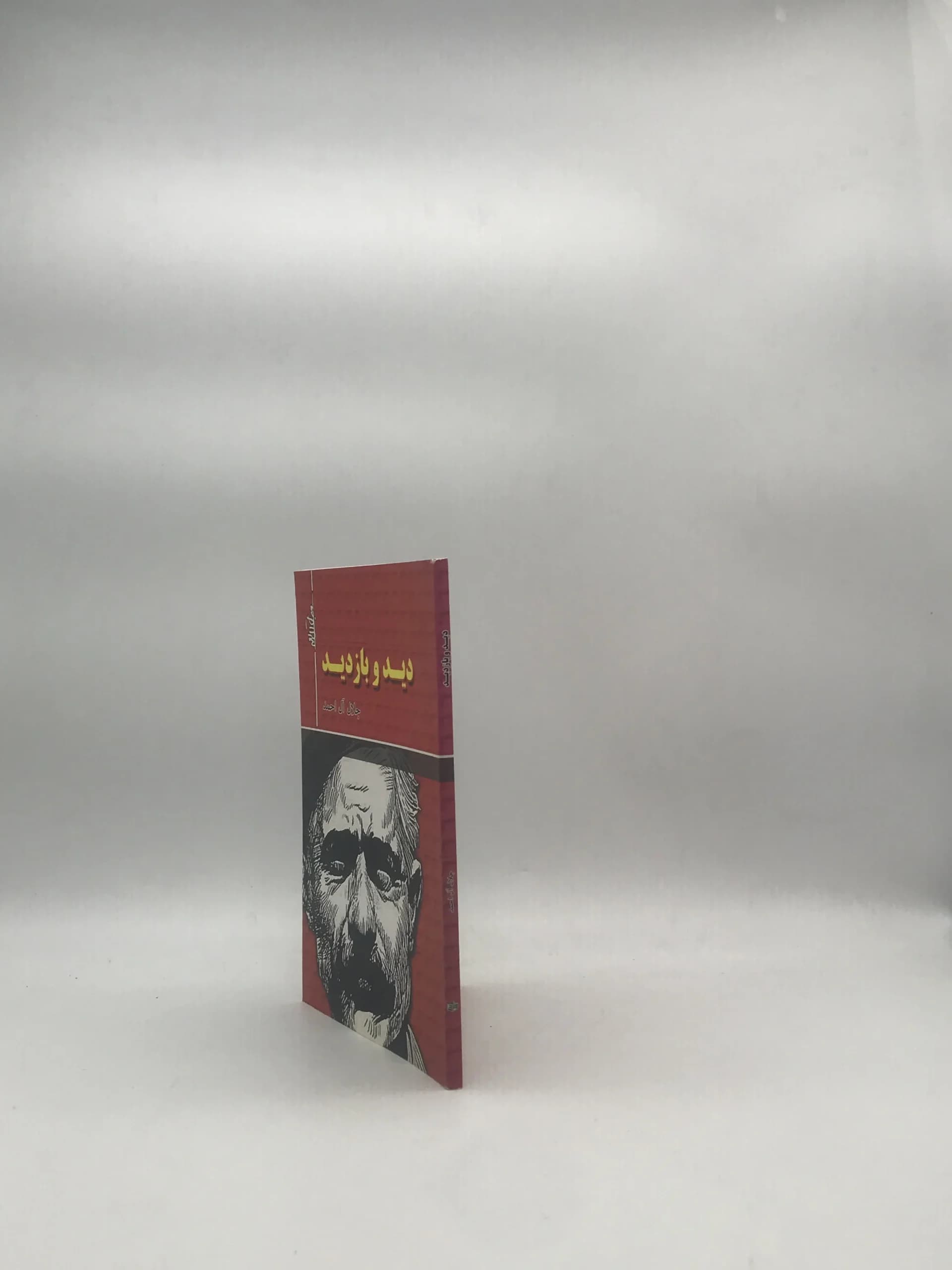 دیدو بازدید عید نوشته جلال آل احمد — تصویر ۳