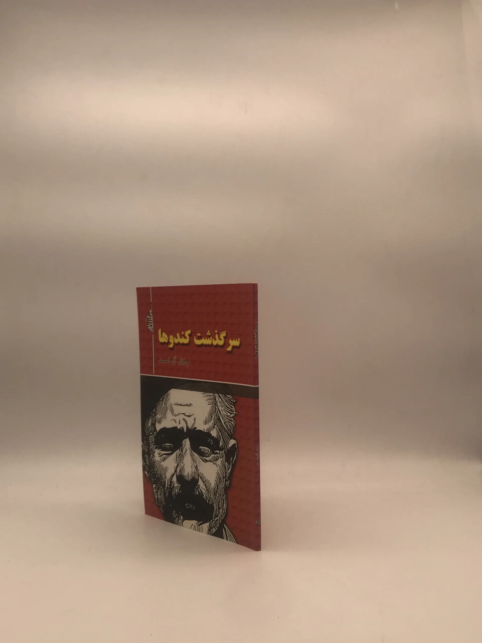 سرگذشت کندو ها نوشته جلال آل احمد — تصویر ۳