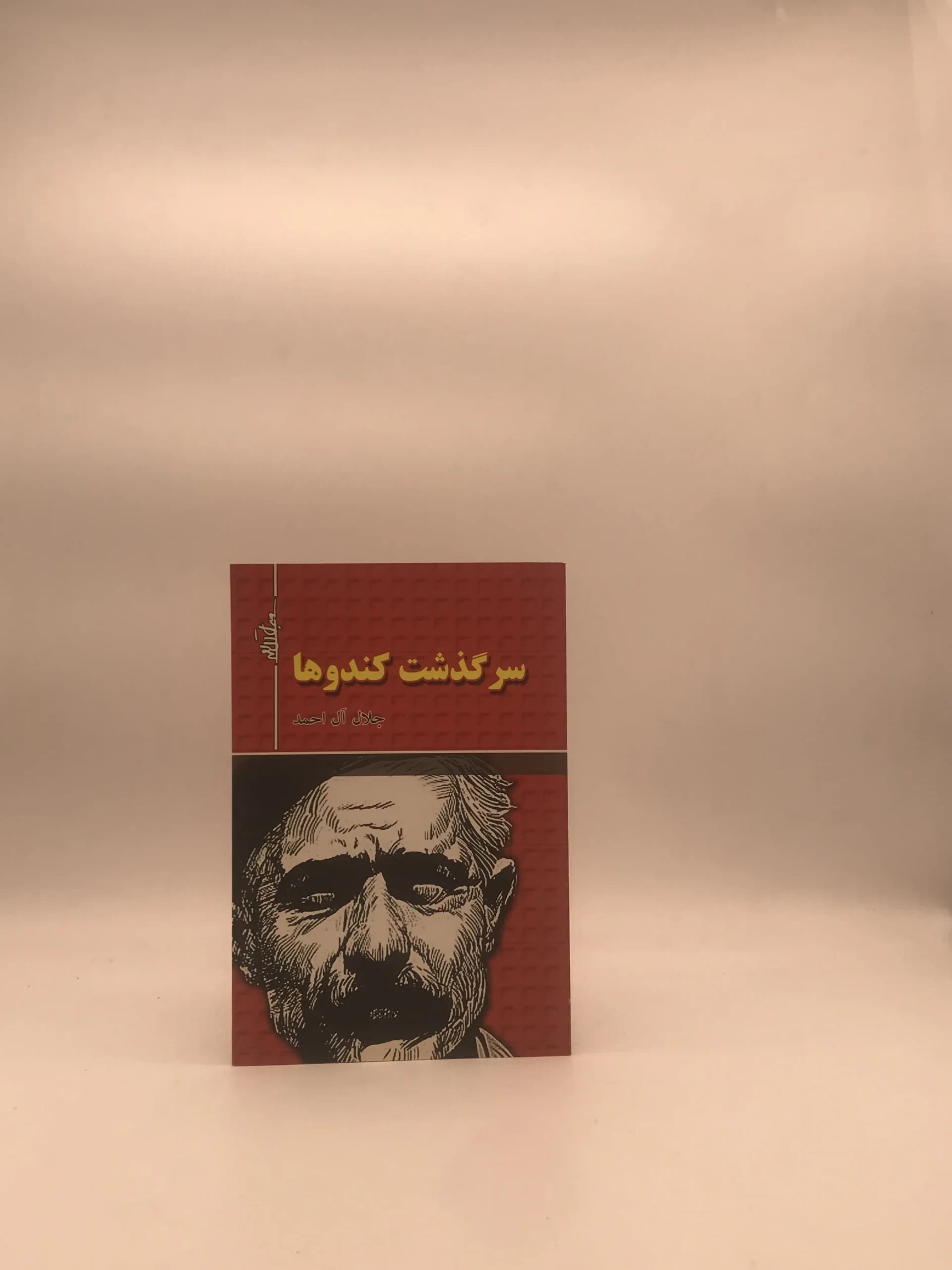 سرگذشت کندو ها نوشته جلال آل احمد
