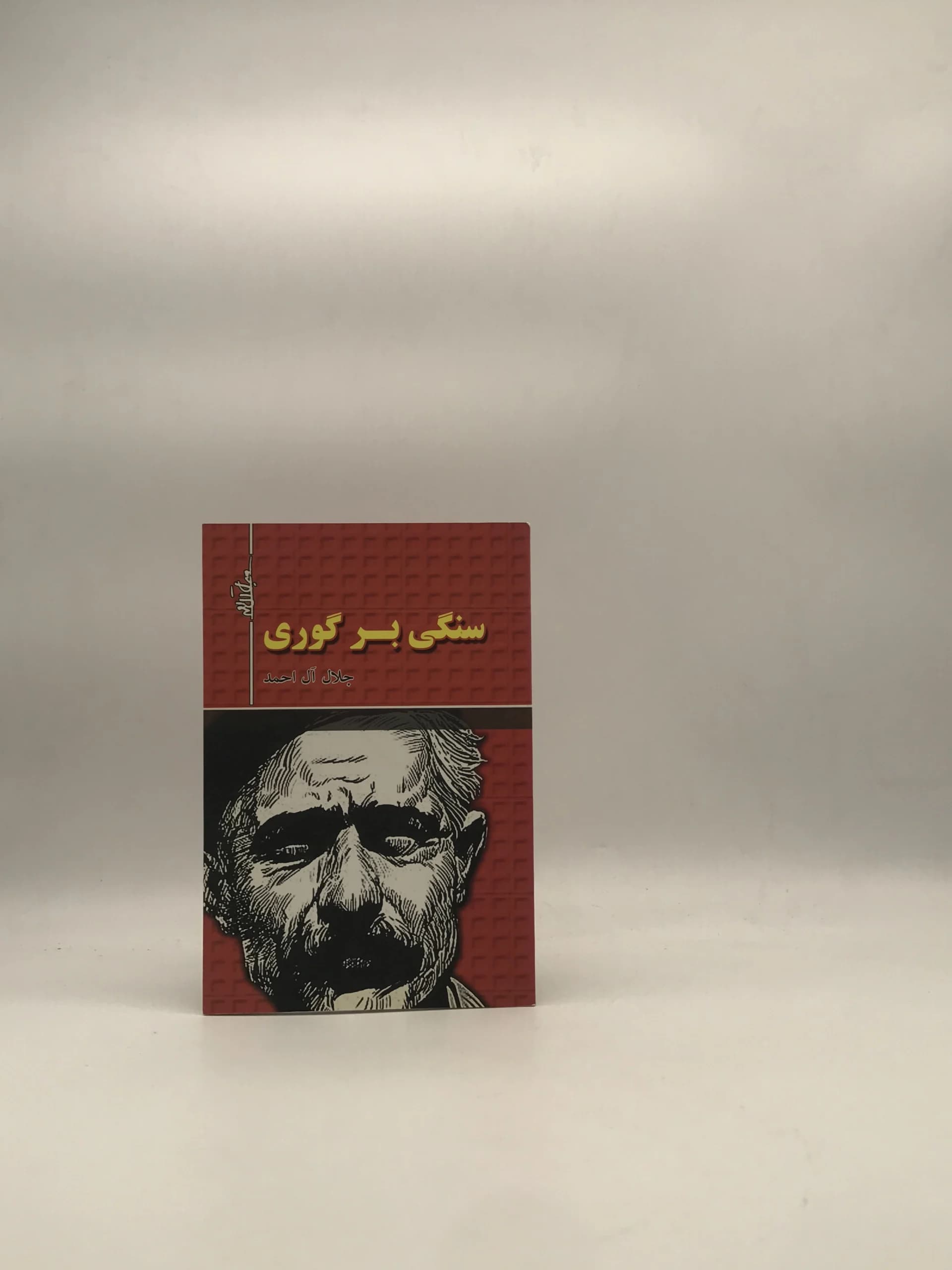 سنگی بر گوری نوشته جلال آل احمد | از نشر هرم