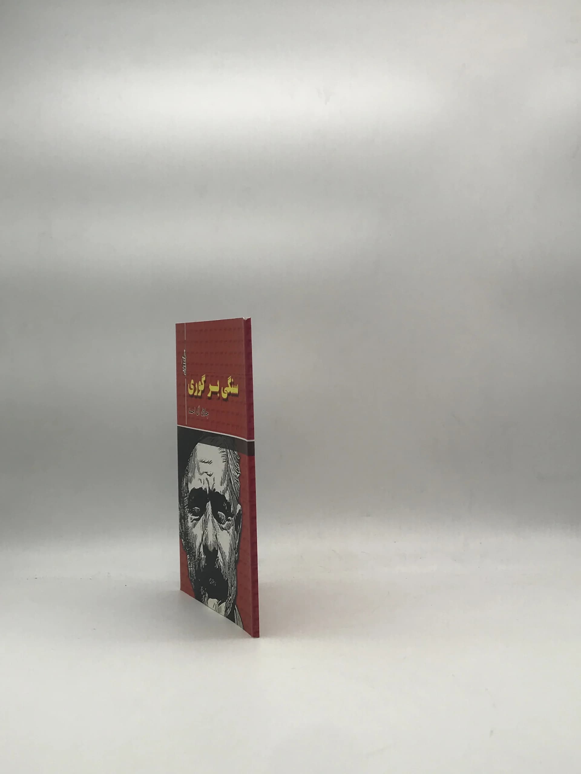 سنگی بر گوری نوشته جلال آل احمد | از نشر هرم — تصویر ۳