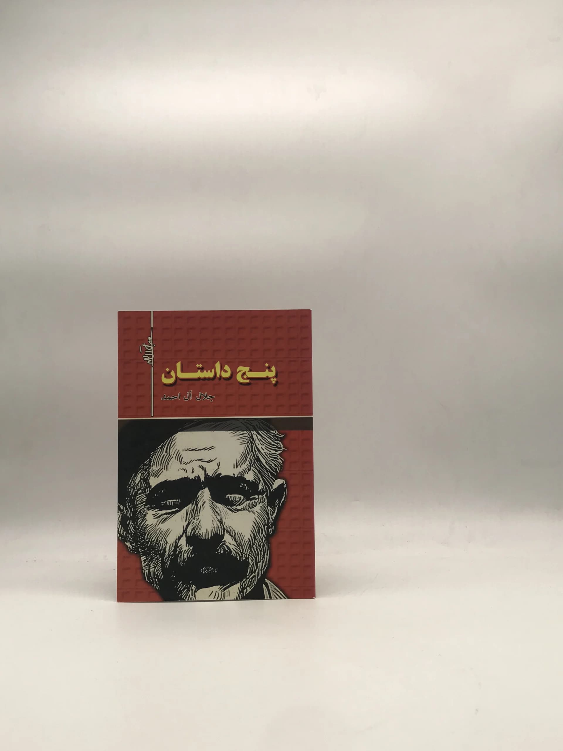 پنج داستان نوشته جلال آل احمد | از نشر هرم