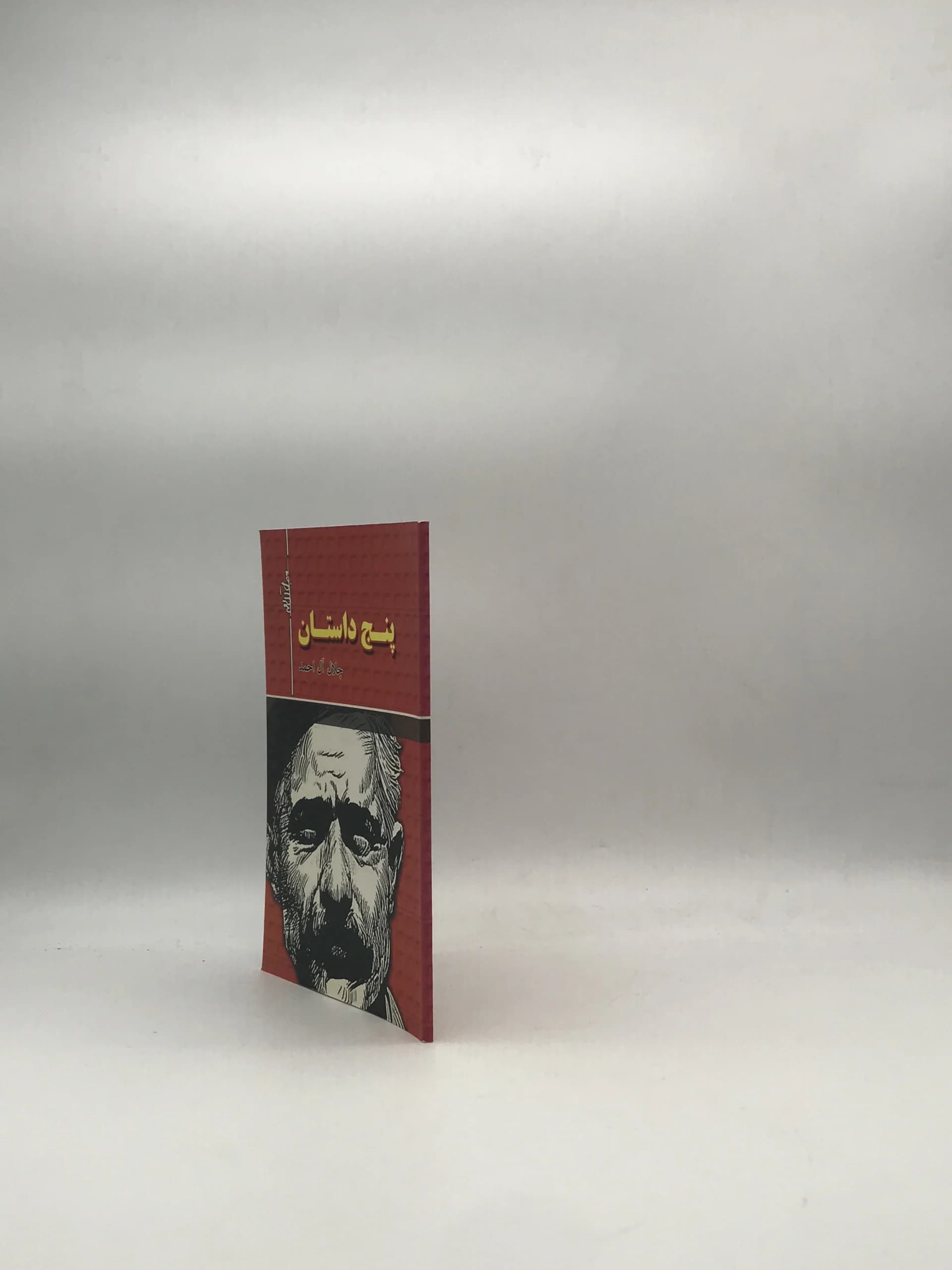 پنج داستان نوشته جلال آل احمد | از نشر هرم — تصویر ۳