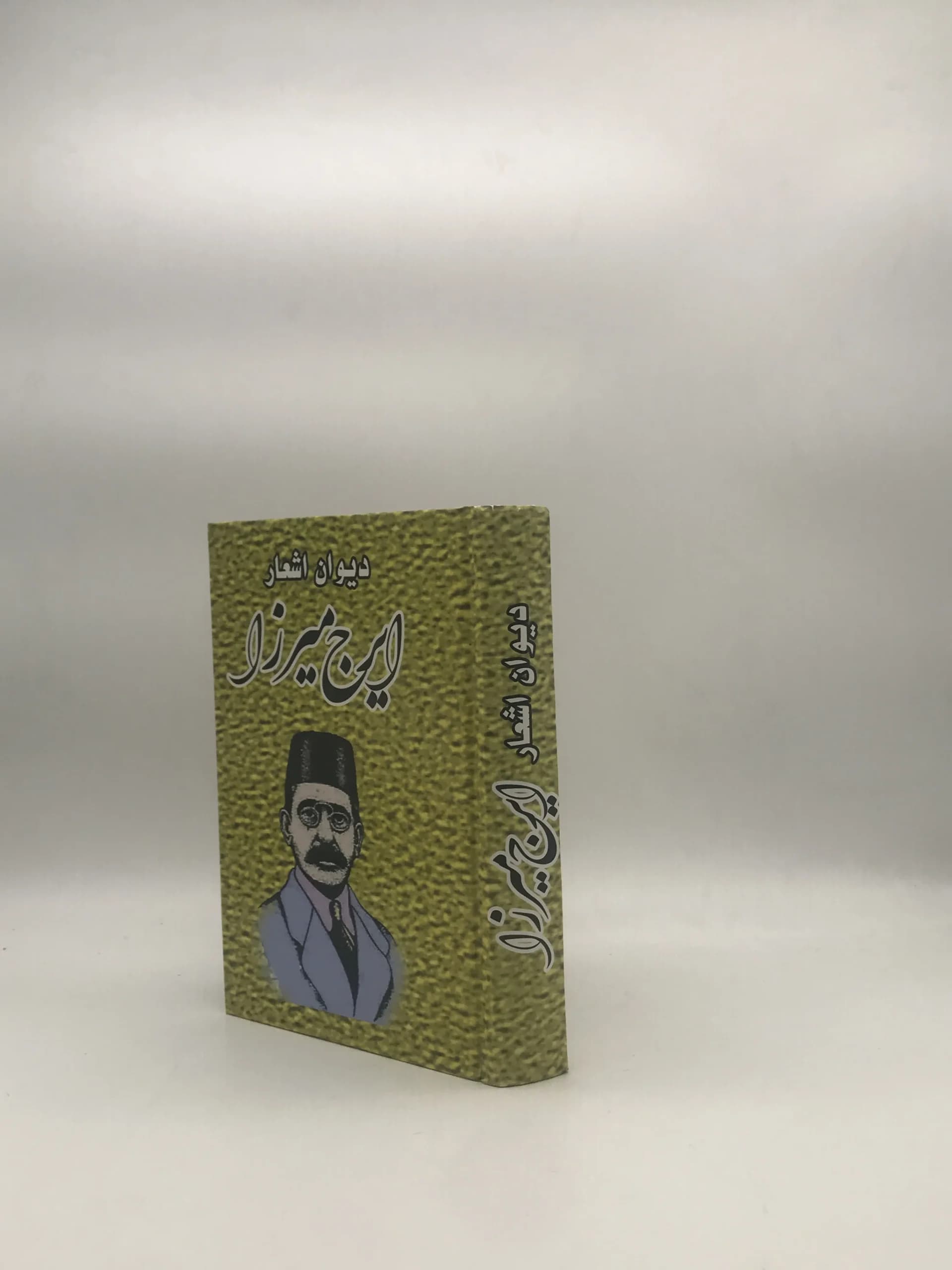دیوان اشعار ایرج میرزا — تصویر ۳