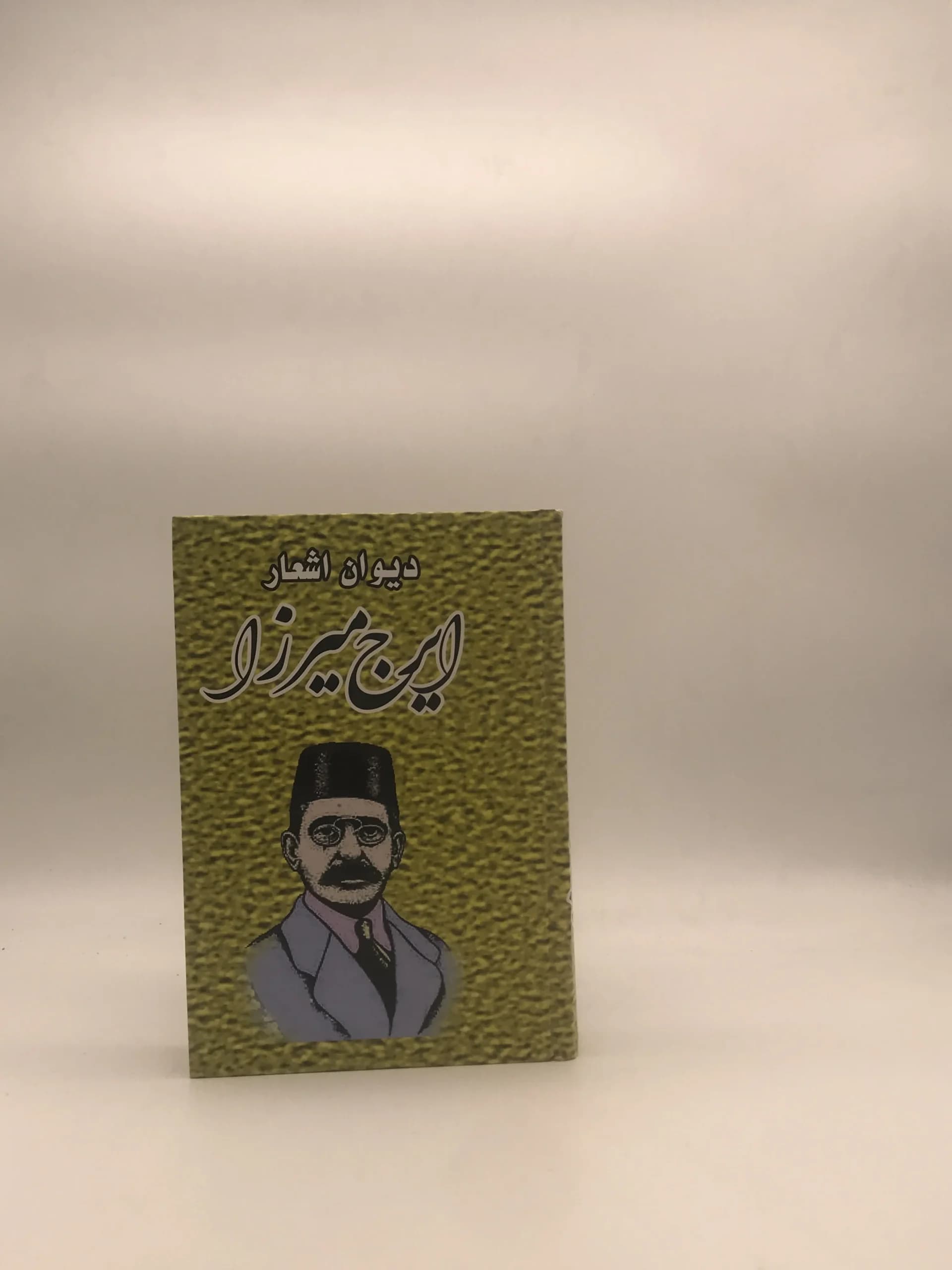 دیوان اشعار ایرج میرزا