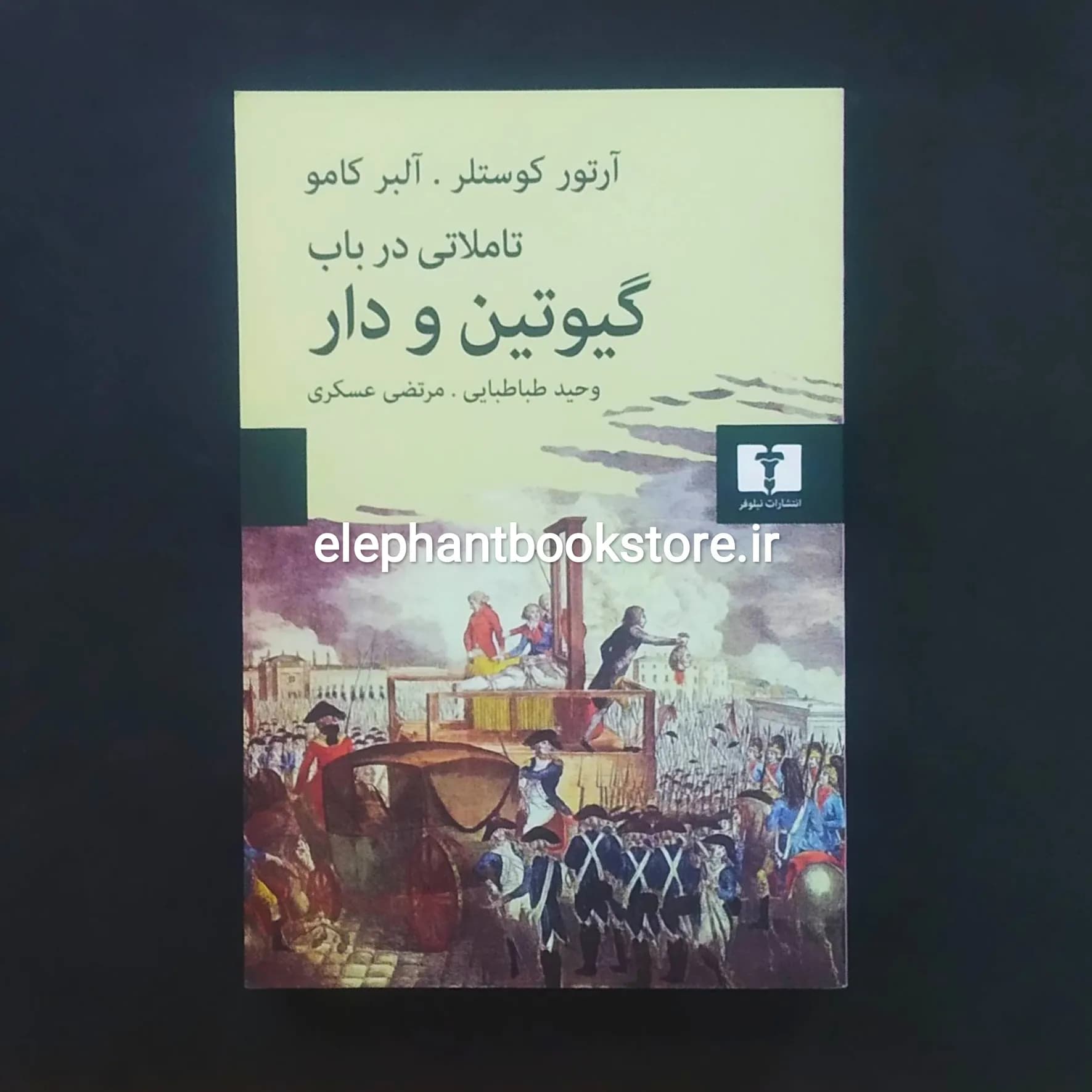 کتاب تأملاتی درباب گیوتین و دار اثر آلبر کامو