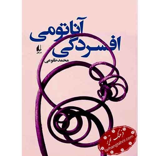 آناتومی افسردگی
