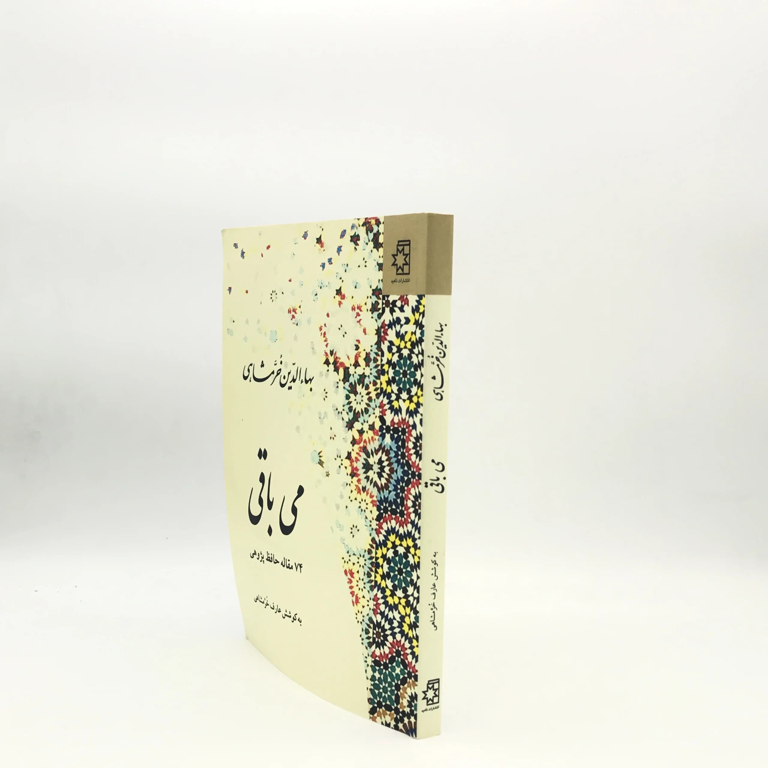 می باقی نوشته بهاءالدین خرمشاهی — تصویر ۲
