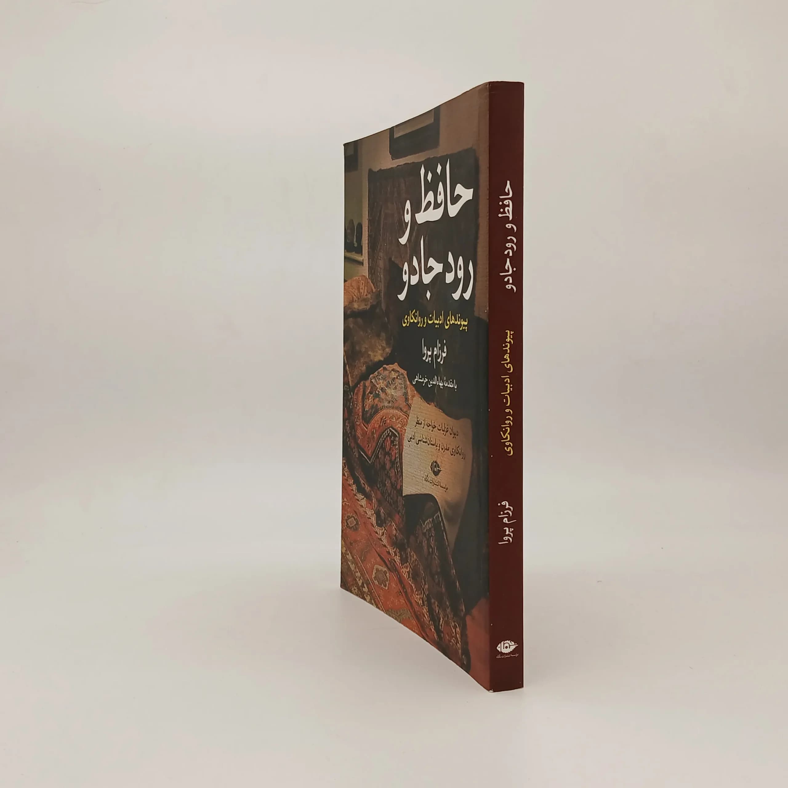 حافظ و رود جادو پیوند ادبیات و روانکاوی — تصویر ۲