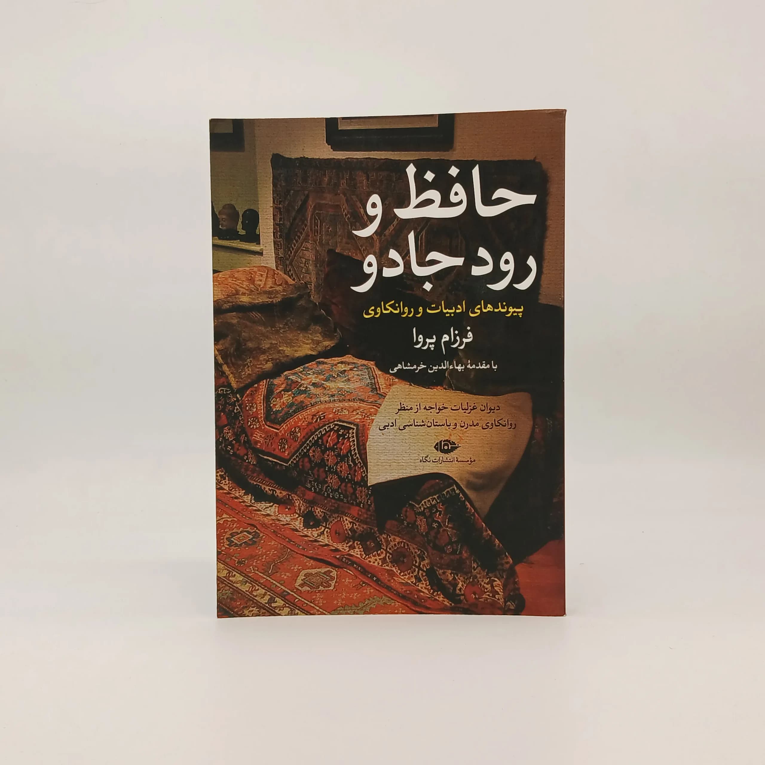 حافظ و رود جادو پیوند ادبیات و روانکاوی