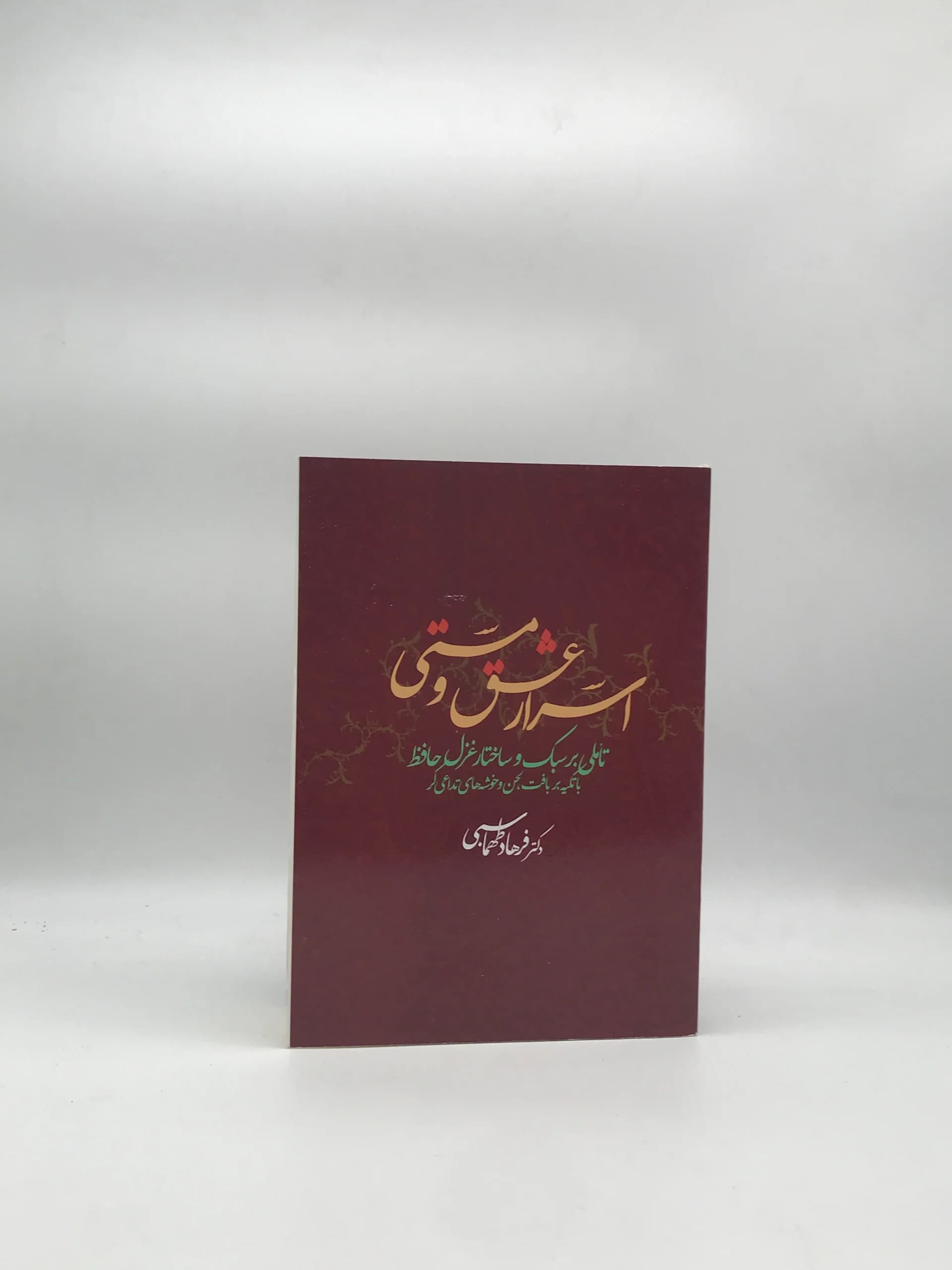 اسرار عشق و مستی- تاملی بر سبک و ساختار غزل حافظ