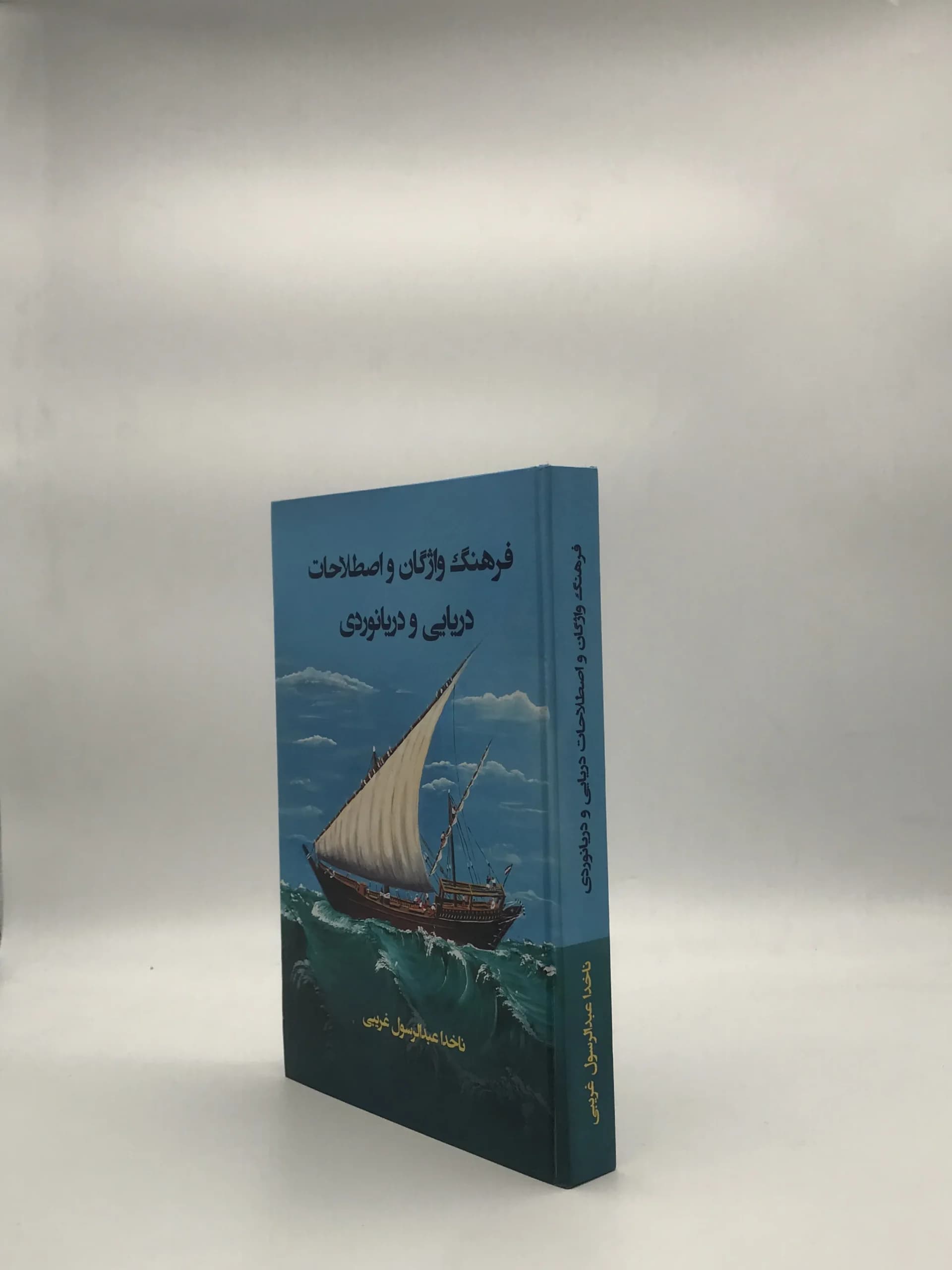 فرهنگ واژگان و اصطلاحات دریایی و دریانوردی — تصویر ۳