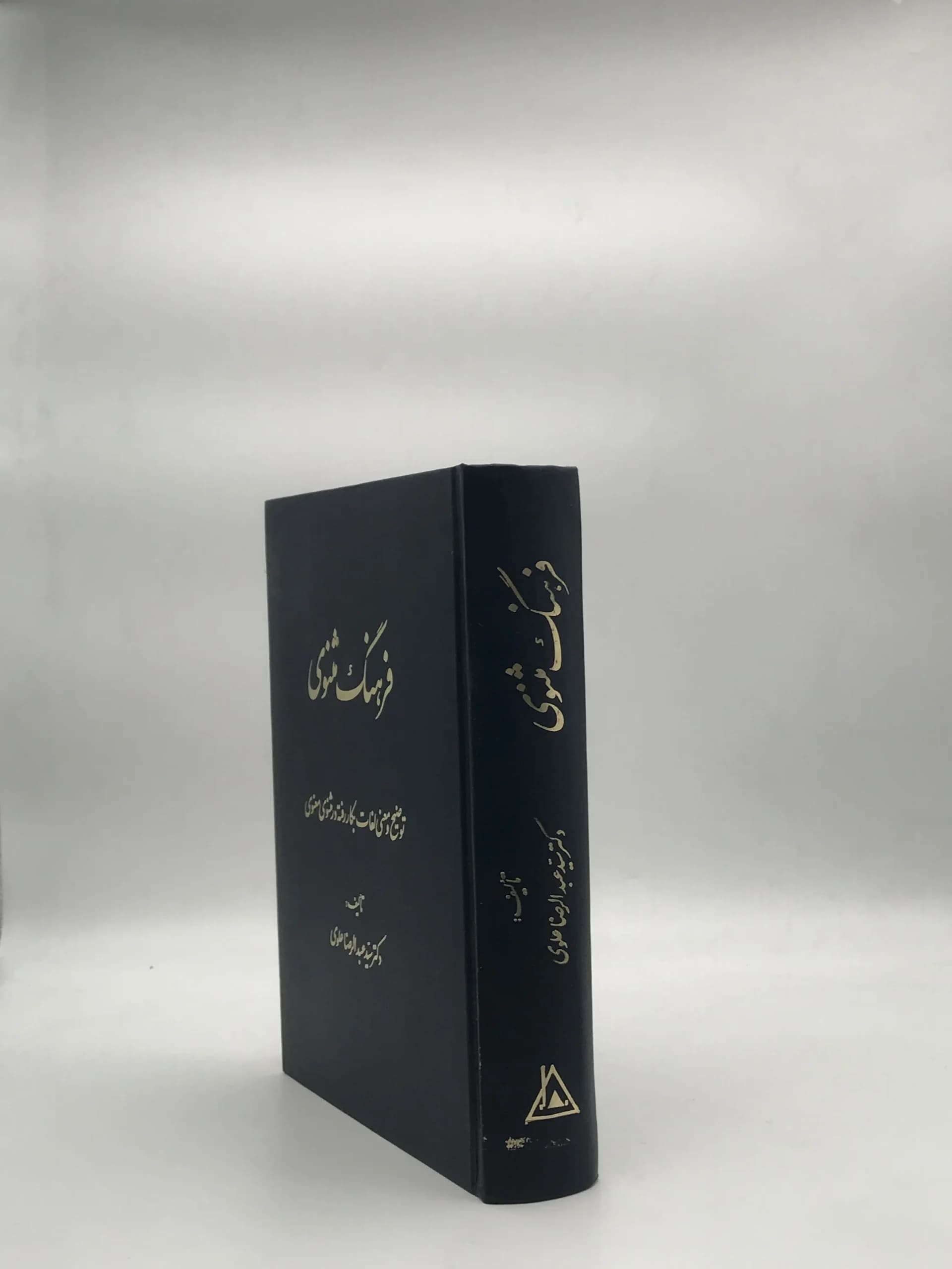 فرهنگ مثنوی از عبدالرضا علوی — تصویر ۳