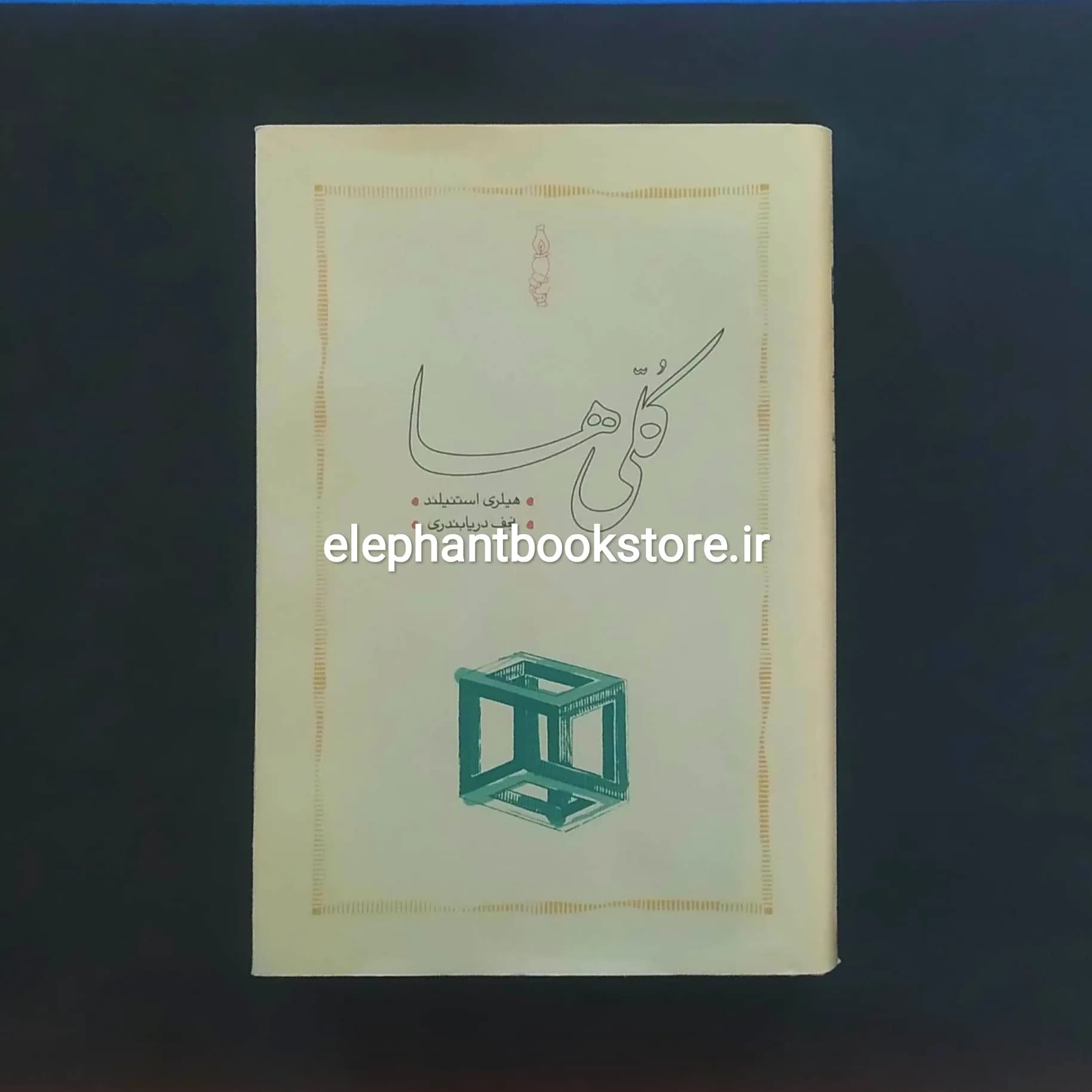 کتاب کلی‌ها اثر هیلری استنیلند