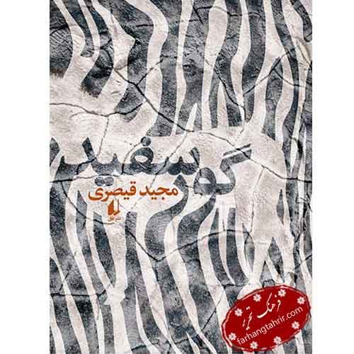 گور سفید