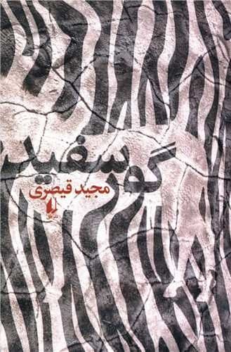گور سفید — تصویر ۲