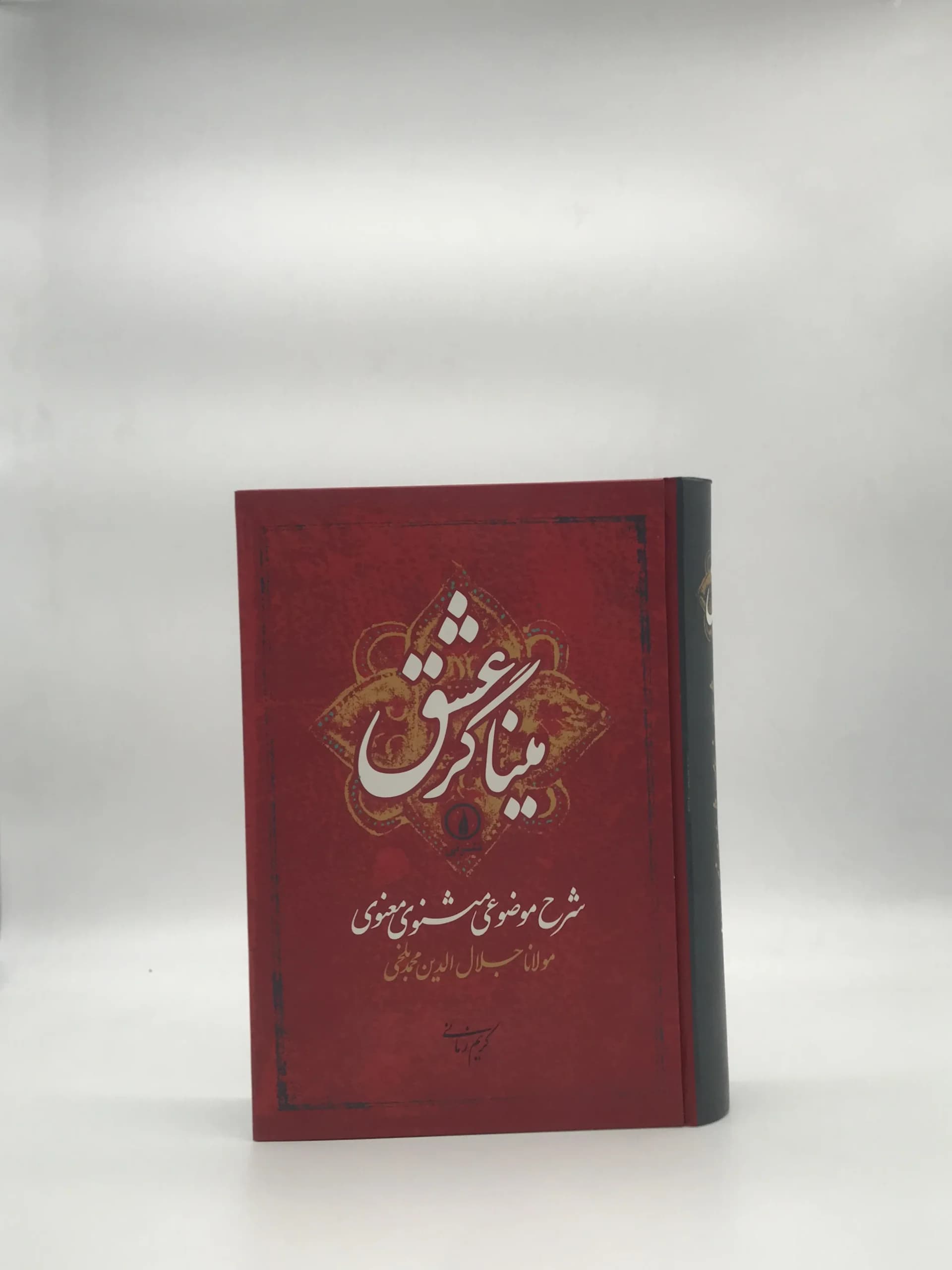 میناگر عشق، شرح موضوعی مثنوی معنوی نوشته کریم زمانی