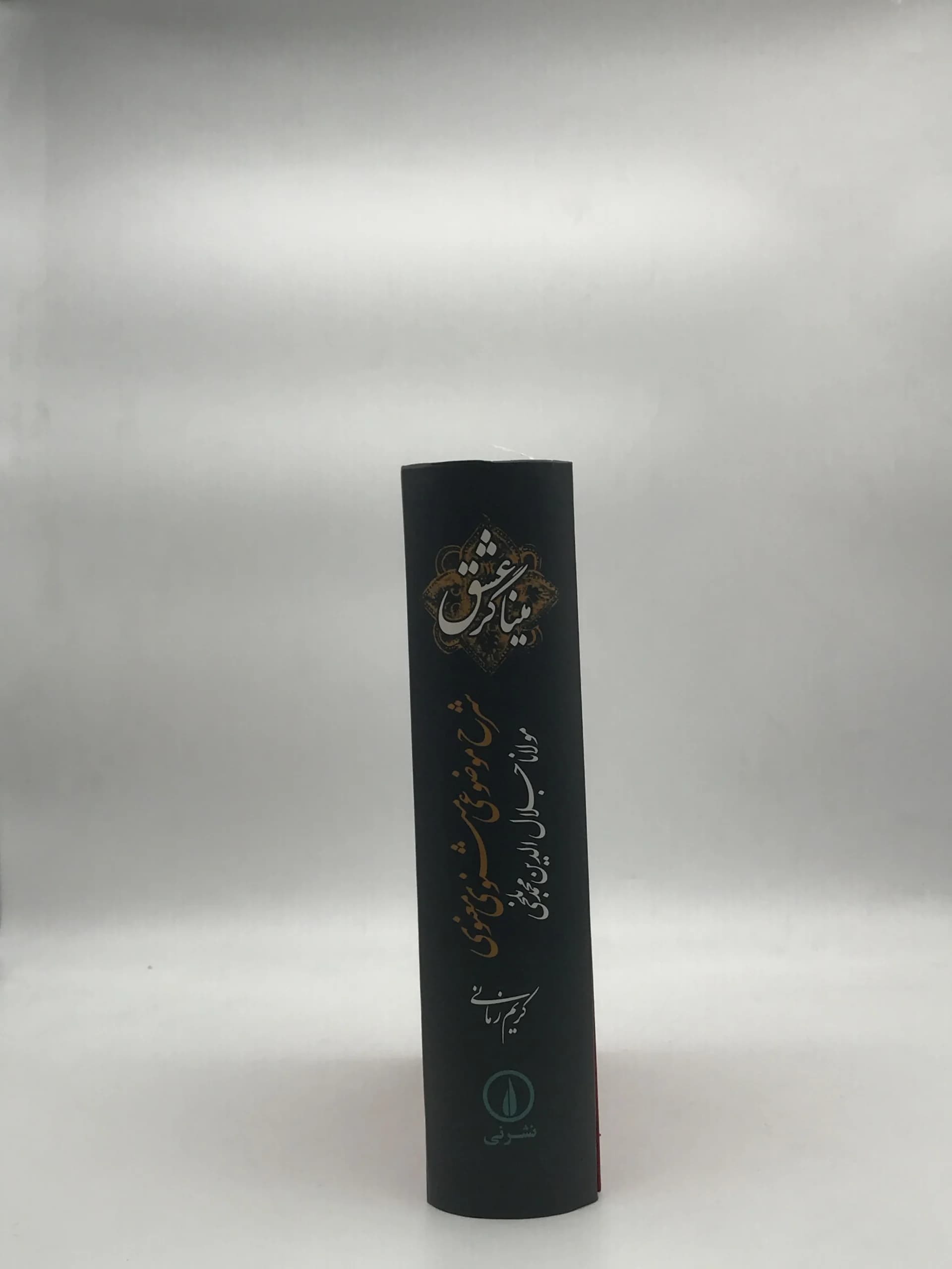 میناگر عشق، شرح موضوعی مثنوی معنوی نوشته کریم زمانی — تصویر ۲