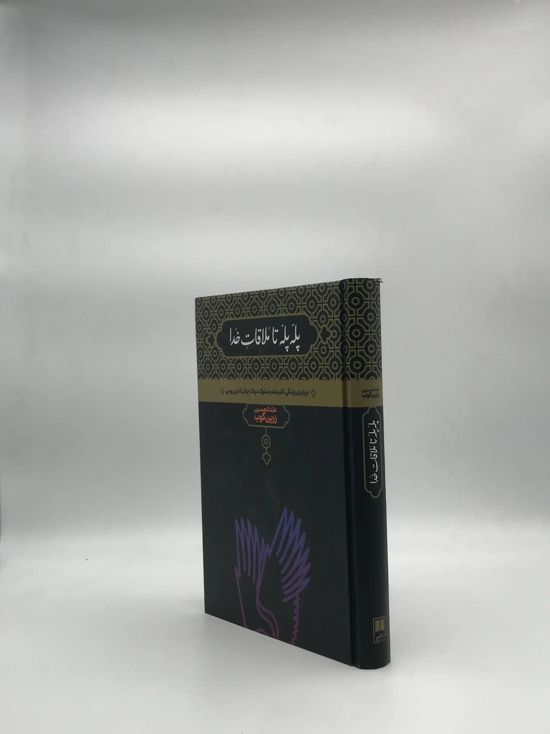 پله پله تا ملاقات خدا، درباره زندگی، اندیشه و سلوک مولانا نوشته عبدالحسین زرین کوب — تصویر ۳